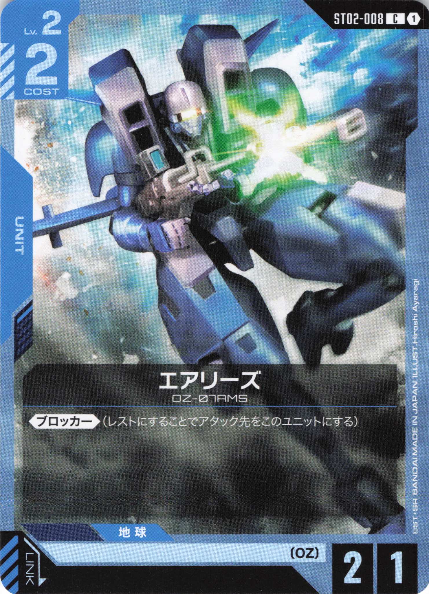 エアリーズ(C)(GCG/ST02-008C)