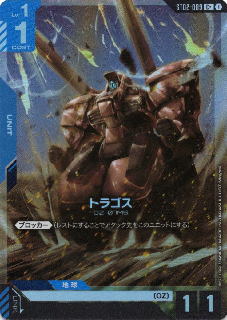 トラゴス(C+)(GCG/ST02-009C+)