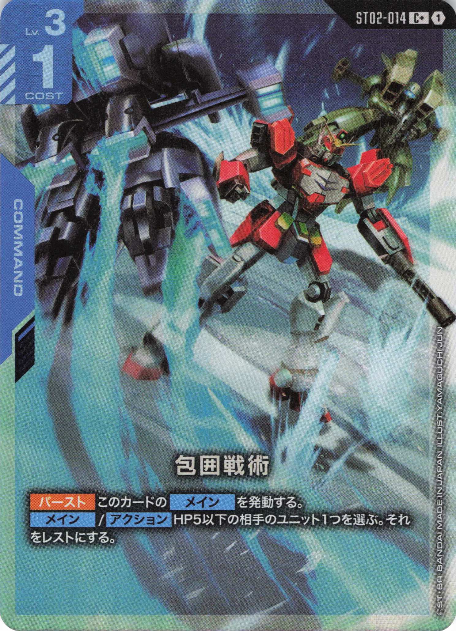 包囲戦術(C+)(GCG/ST02-014C+)