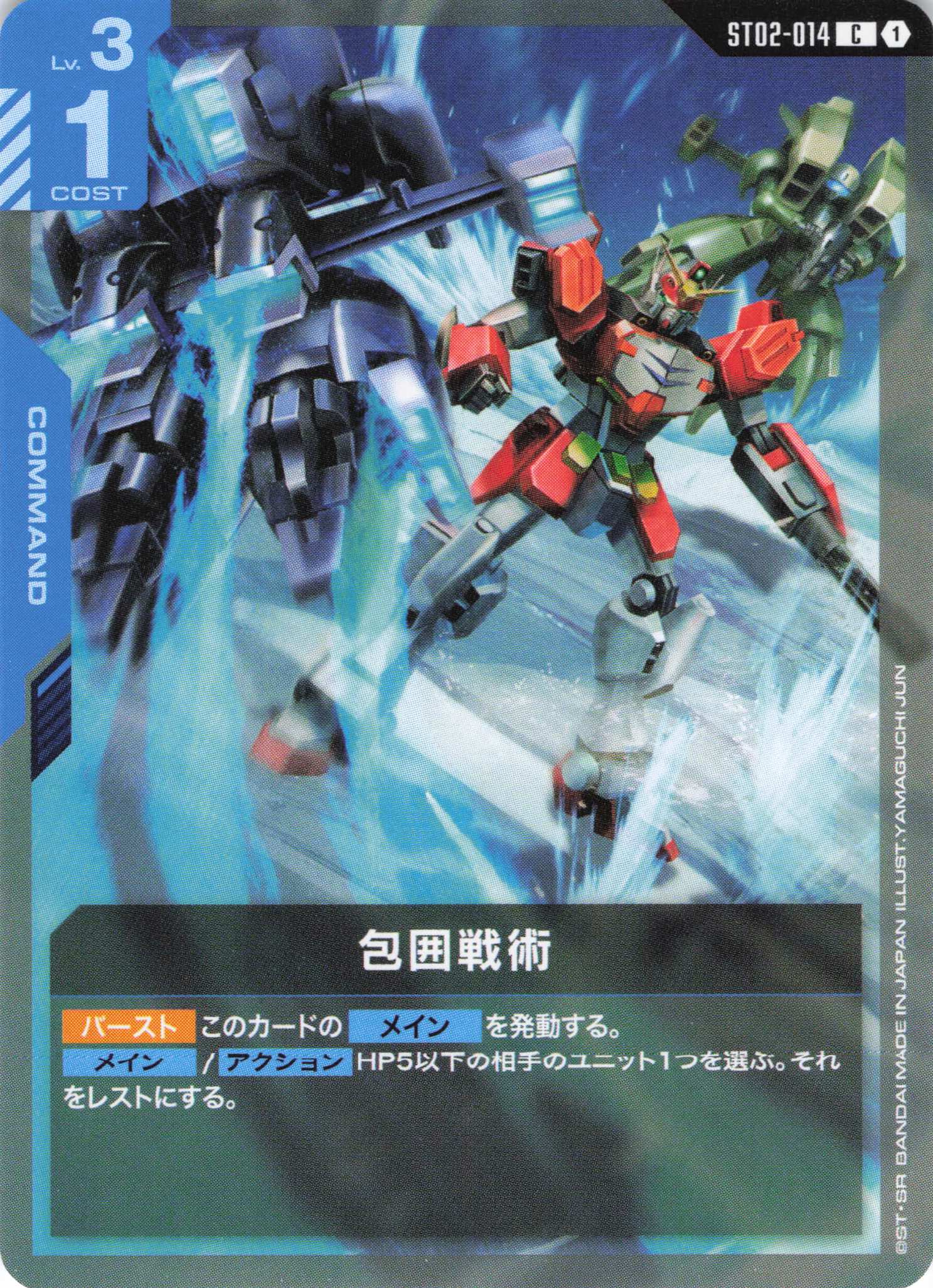 包囲戦術(C)(GCG/ST02-014C)