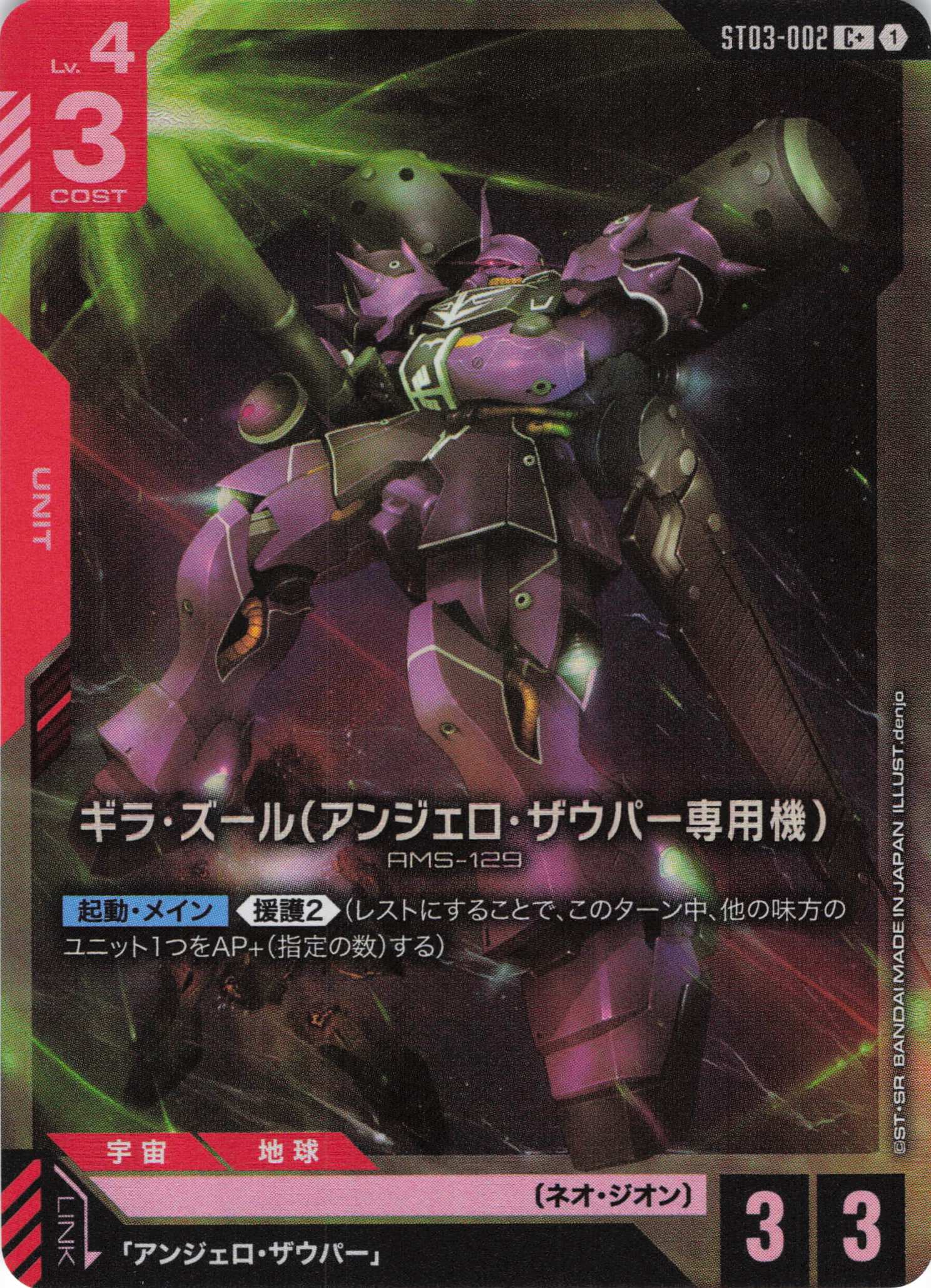 ギラ・ズール（アンジェロ・ザウパー専用機）(C+)(GCG/ST03-002C+)