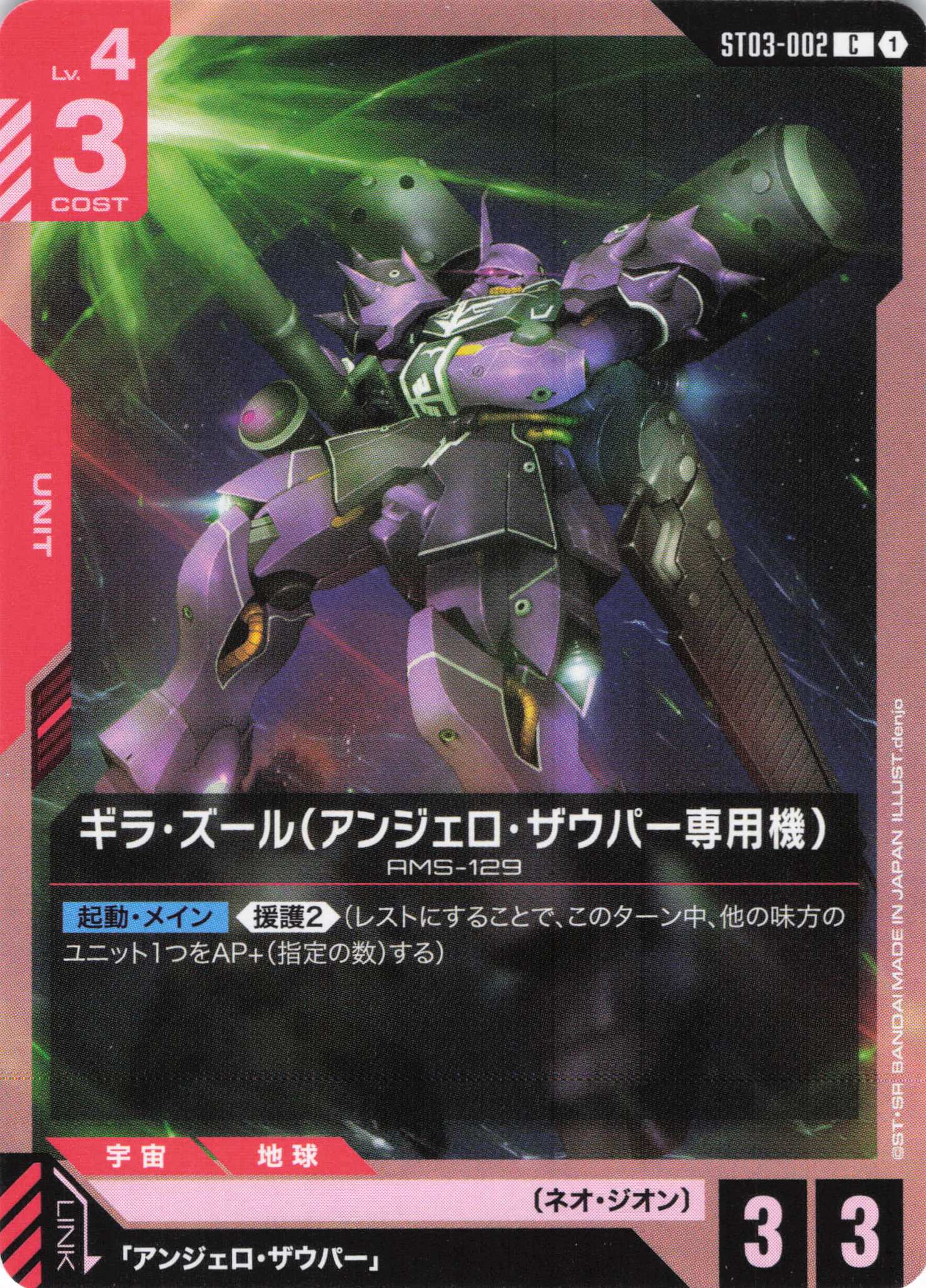 ギラ・ズール（アンジェロ・ザウパー専用機）(C)(GCG/ST03-002C)