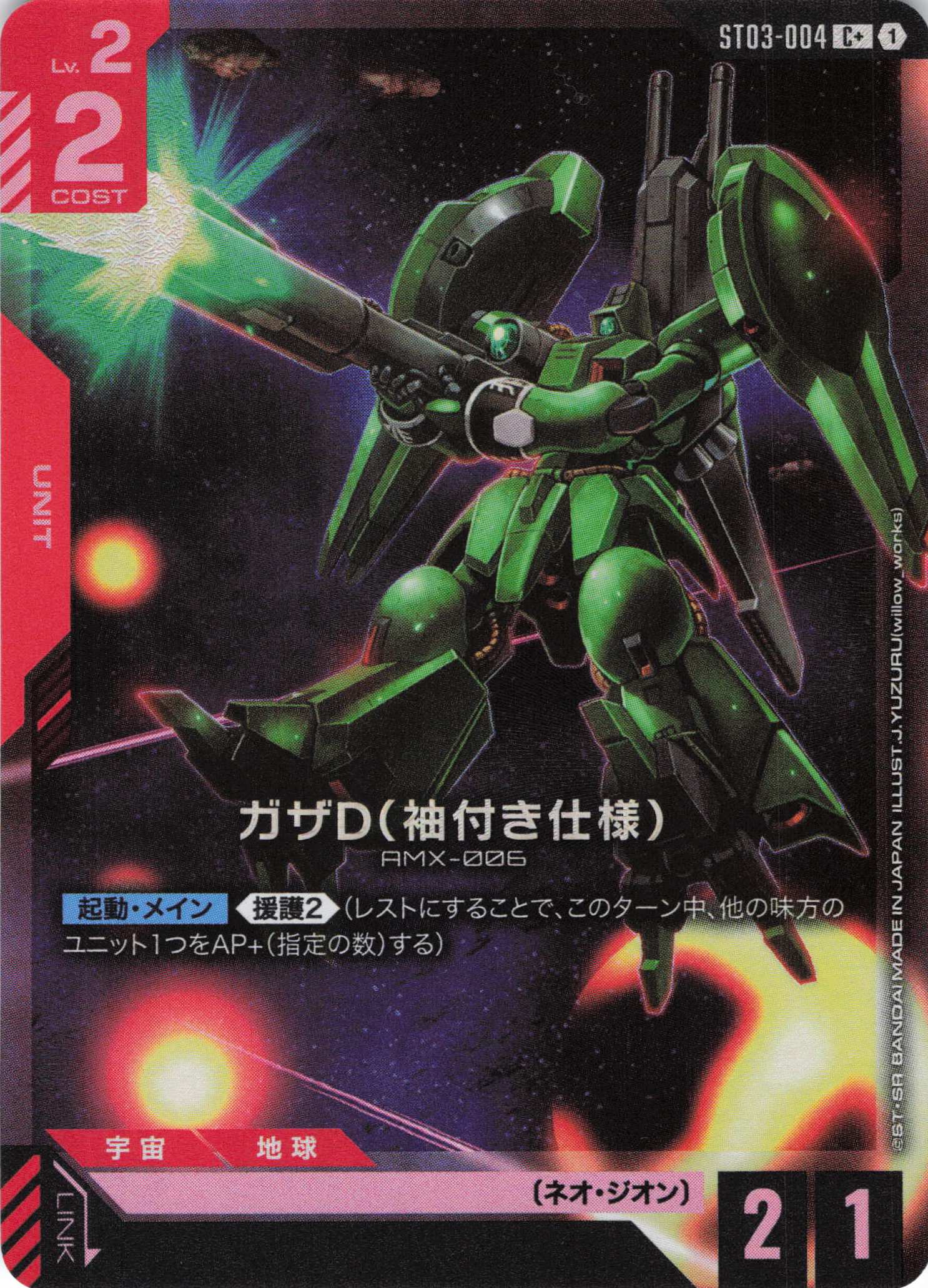 ガザD（袖付き仕様）(C+)(GCG/ST03-004C+)
