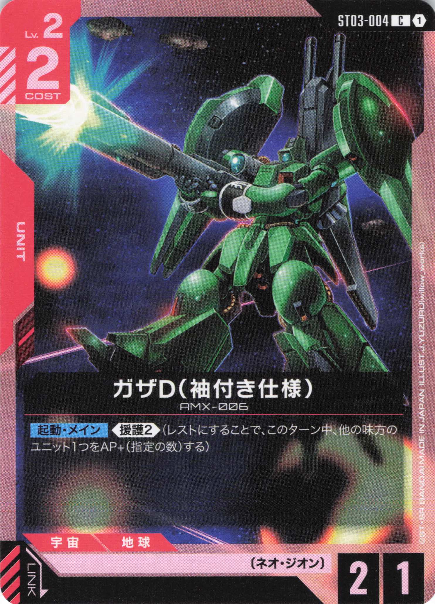 ガザD（袖付き仕様）(C)(GCG/ST03-004C)
