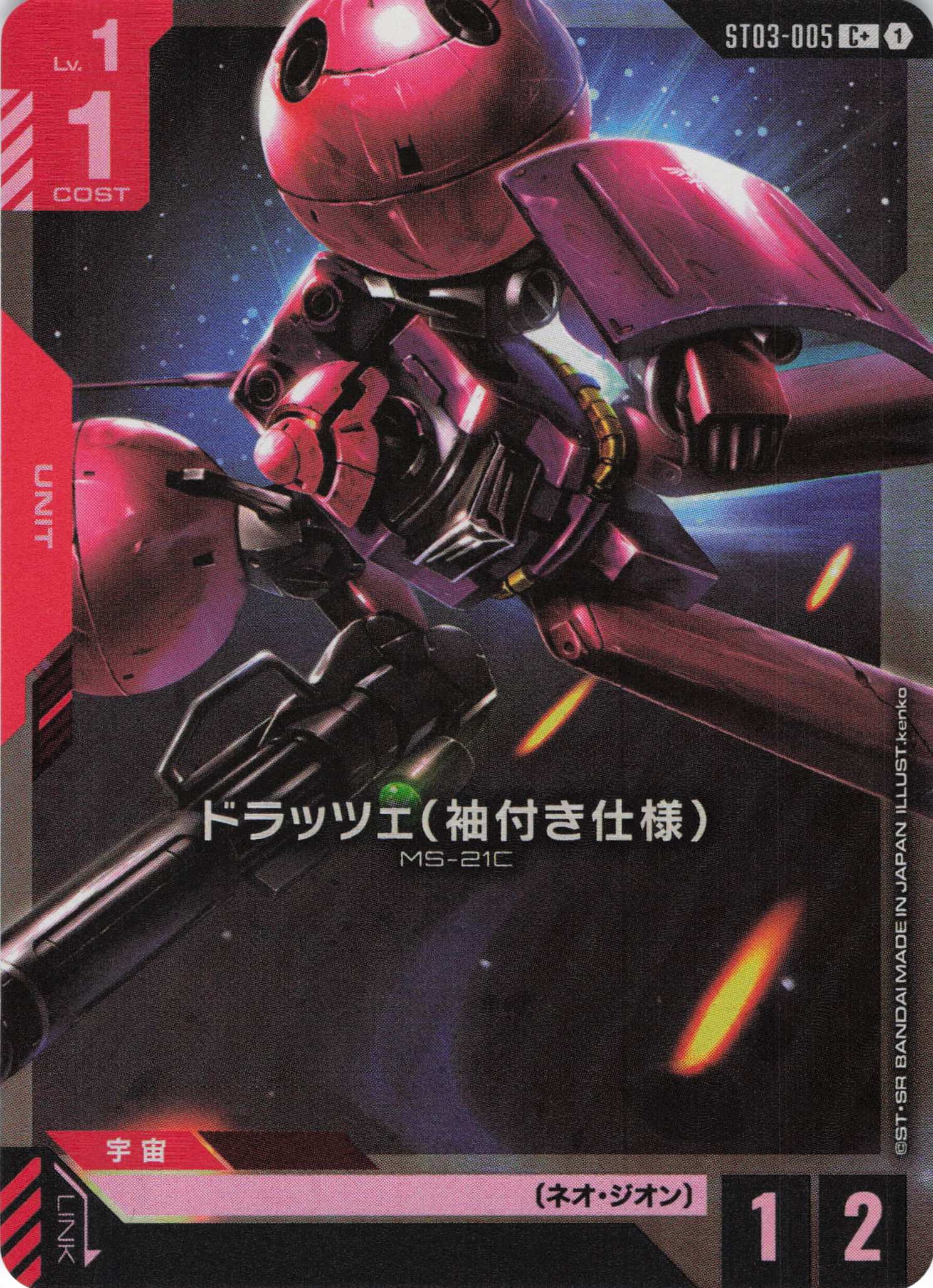 ドラッツェ（袖付き仕様）(C+)(GCG/ST03-005C+)