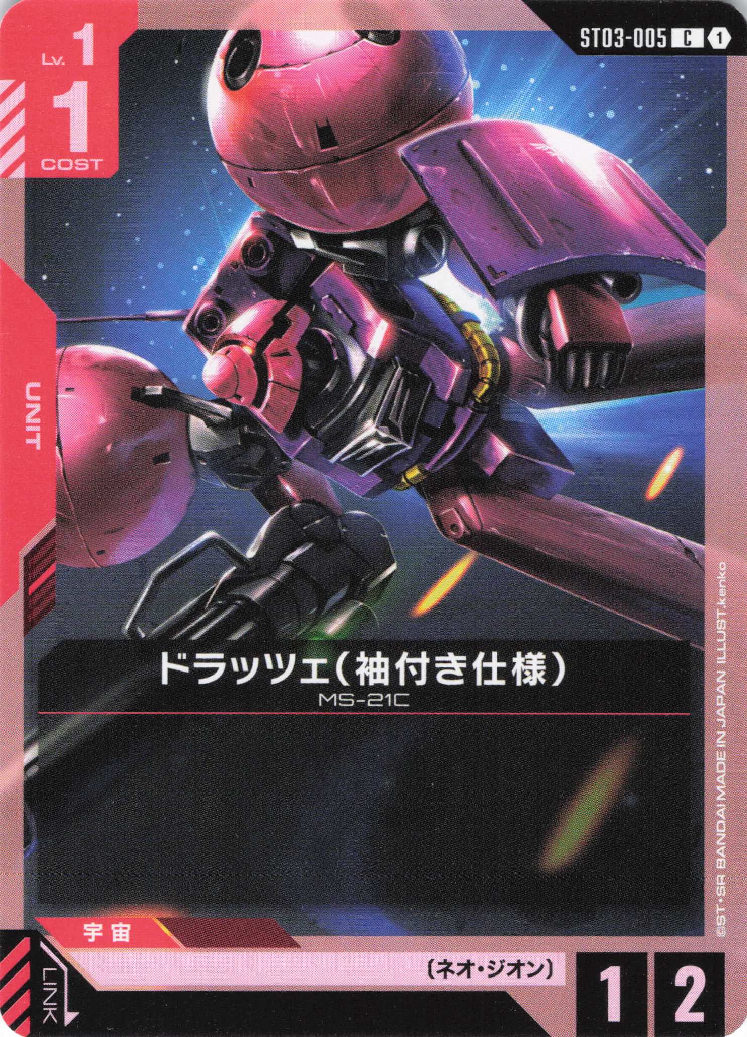 ドラッツェ（袖付き仕様）(C)(GCG/ST03-005C)