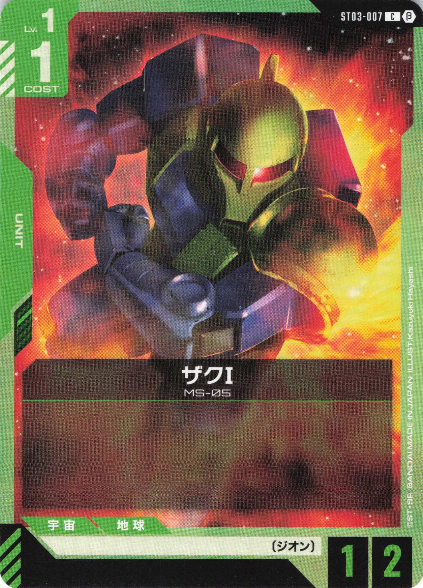 ザクⅠ(C)(GCG/ST03-007CB)