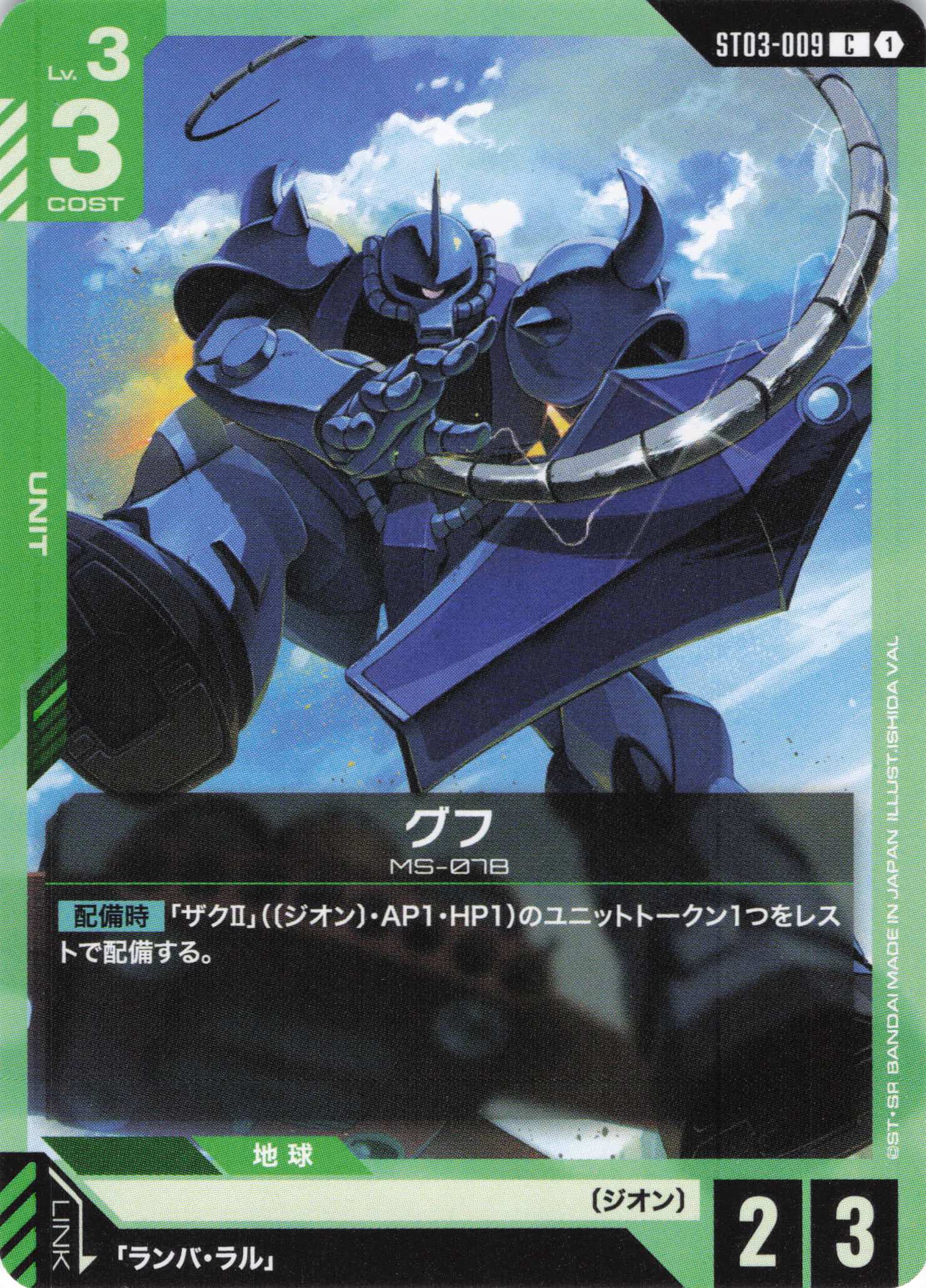 グフ(C)(GCG/ST03-009C)