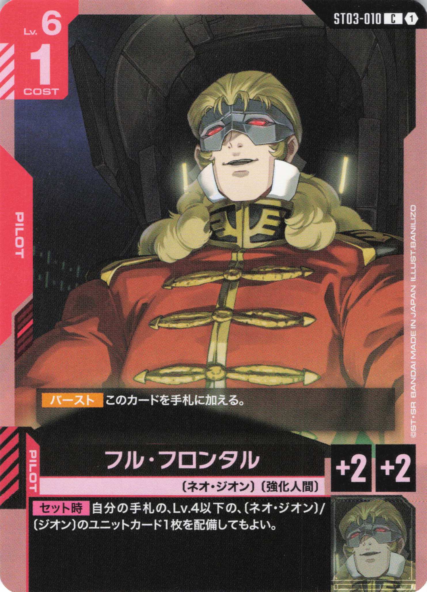 フル・フロンタル(C)(GCG/ST03-010C)