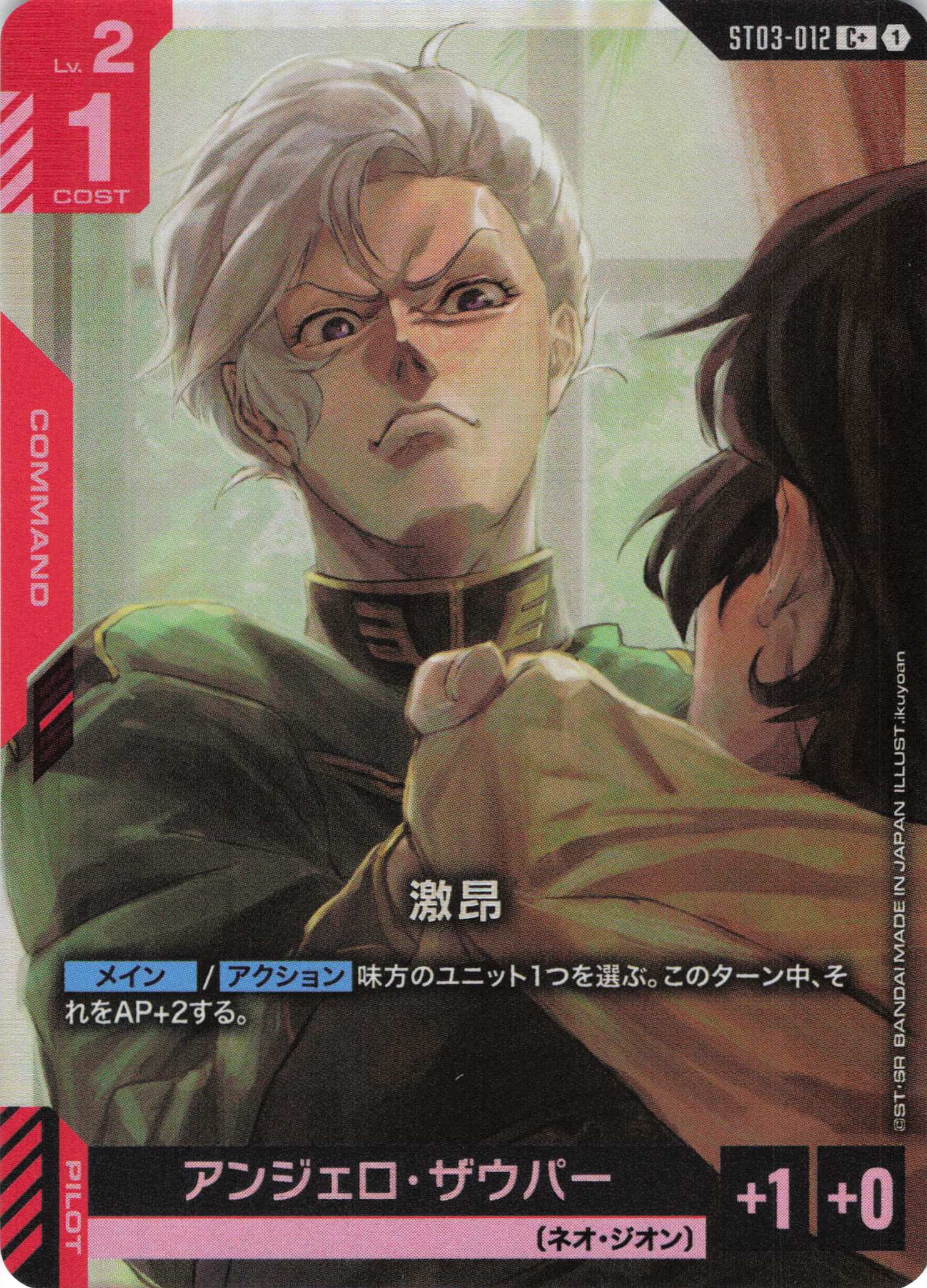 激昂(C+)(GCG/ST03-012C+)