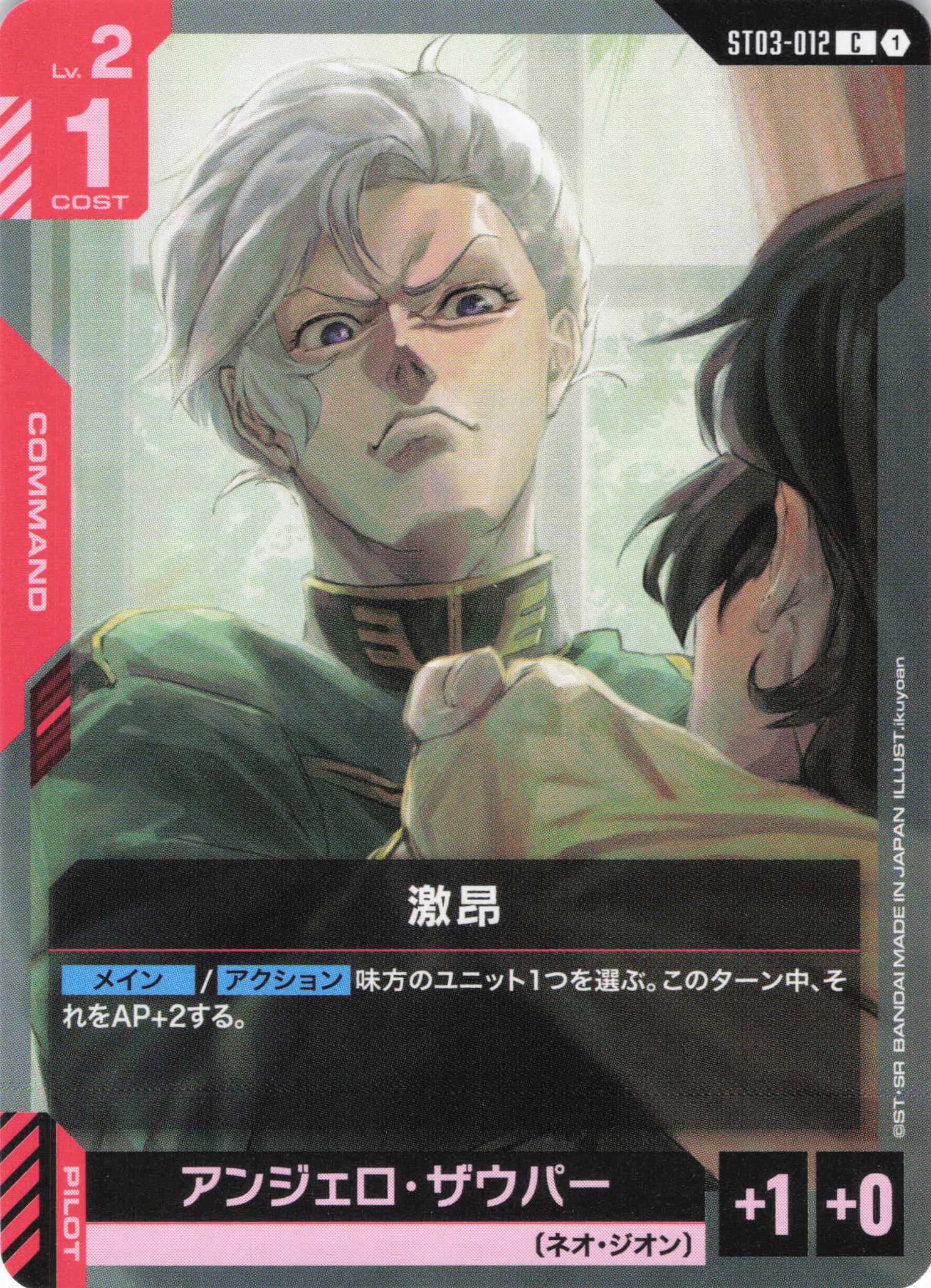 激昂(C)(GCG/ST03-012C)