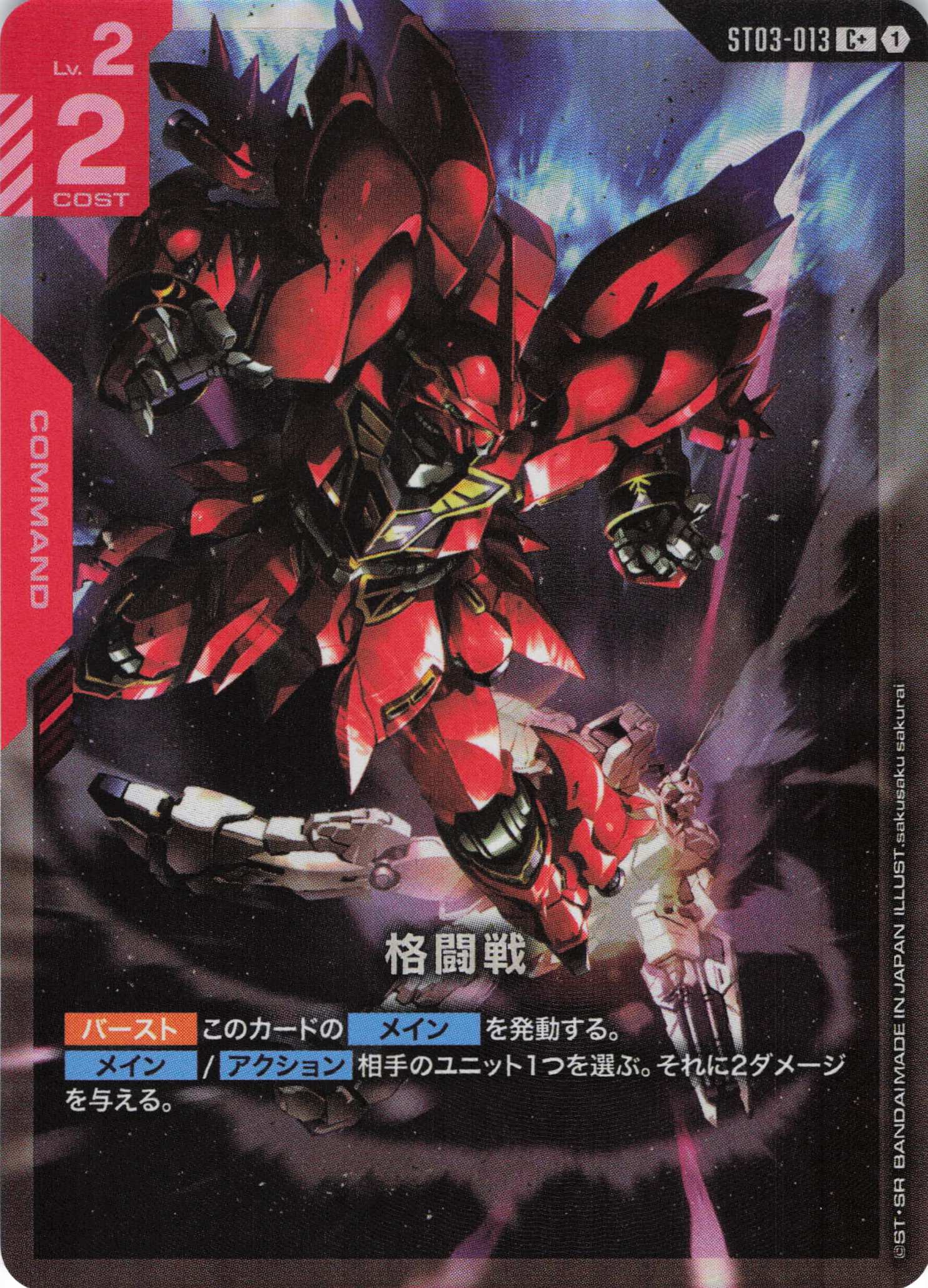 格闘戦(C+)(GCG/ST03-013C+)