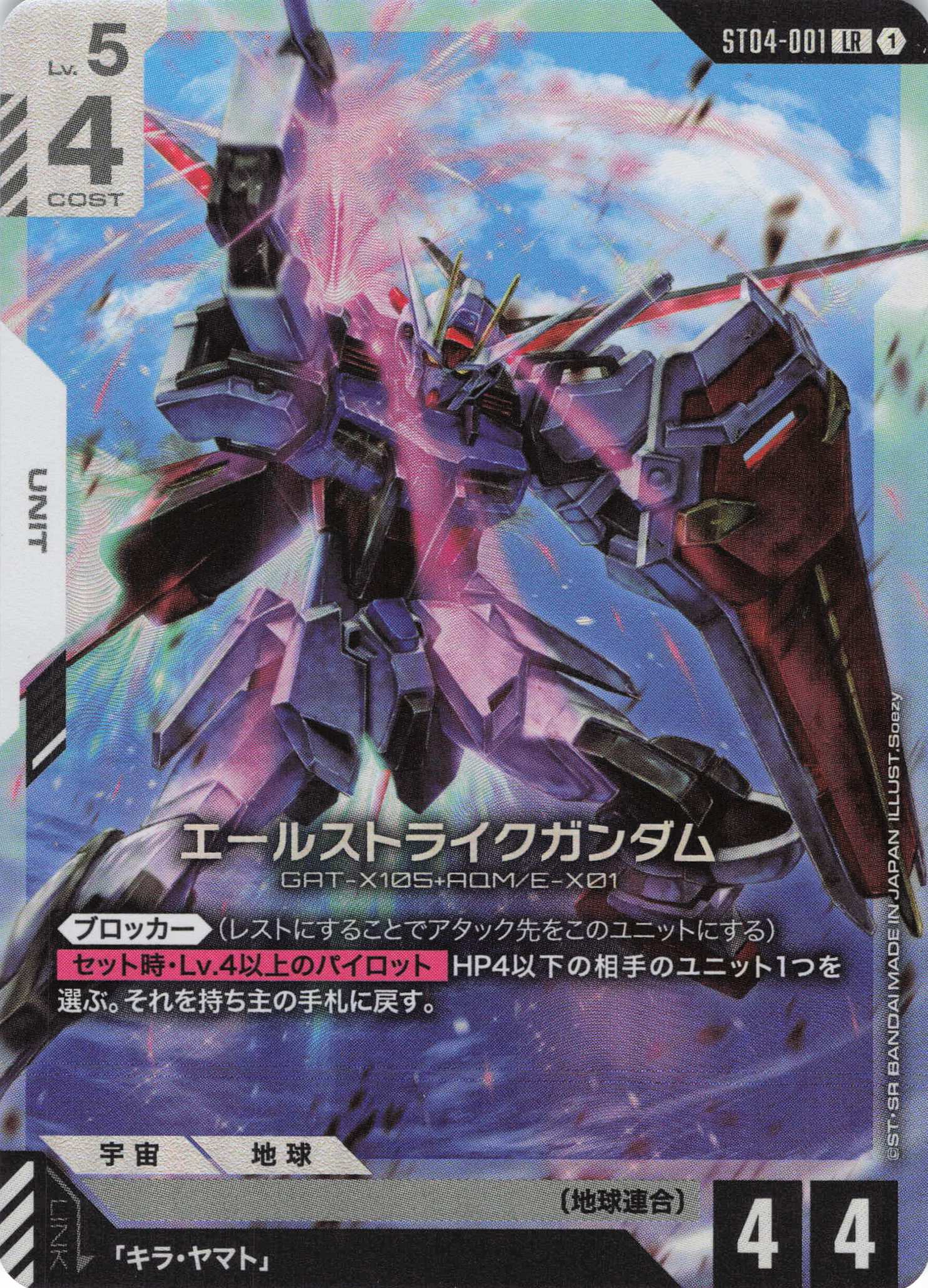 エールストライクガンダム(LR)(GCG/ST04-001LR)