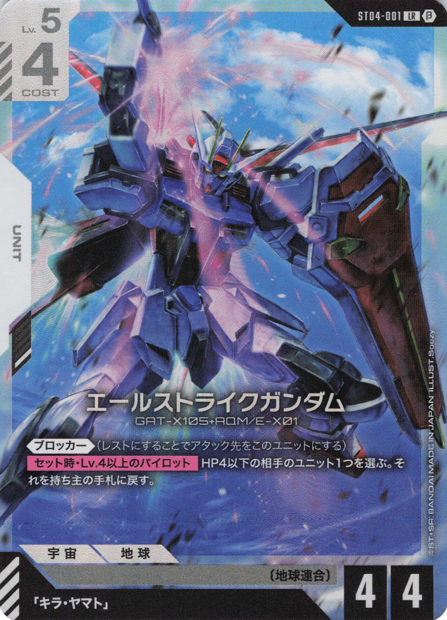 エールストライクガンダム(LR)(GCG/ST04-001LRB)