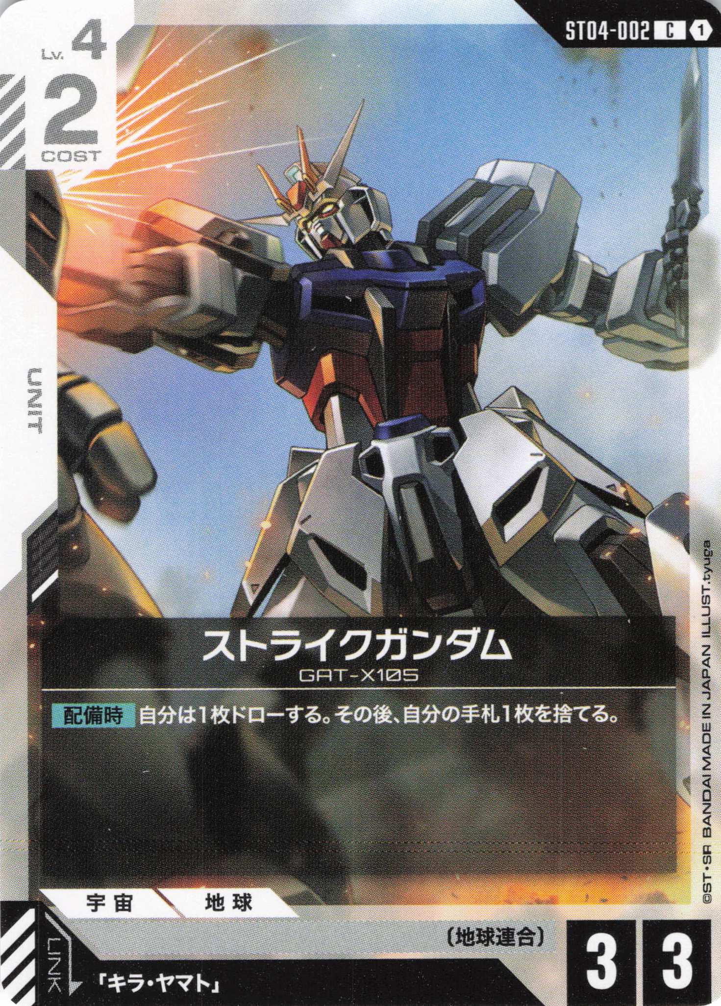 ストライクガンダム(C)(GCG/ST04-002C)