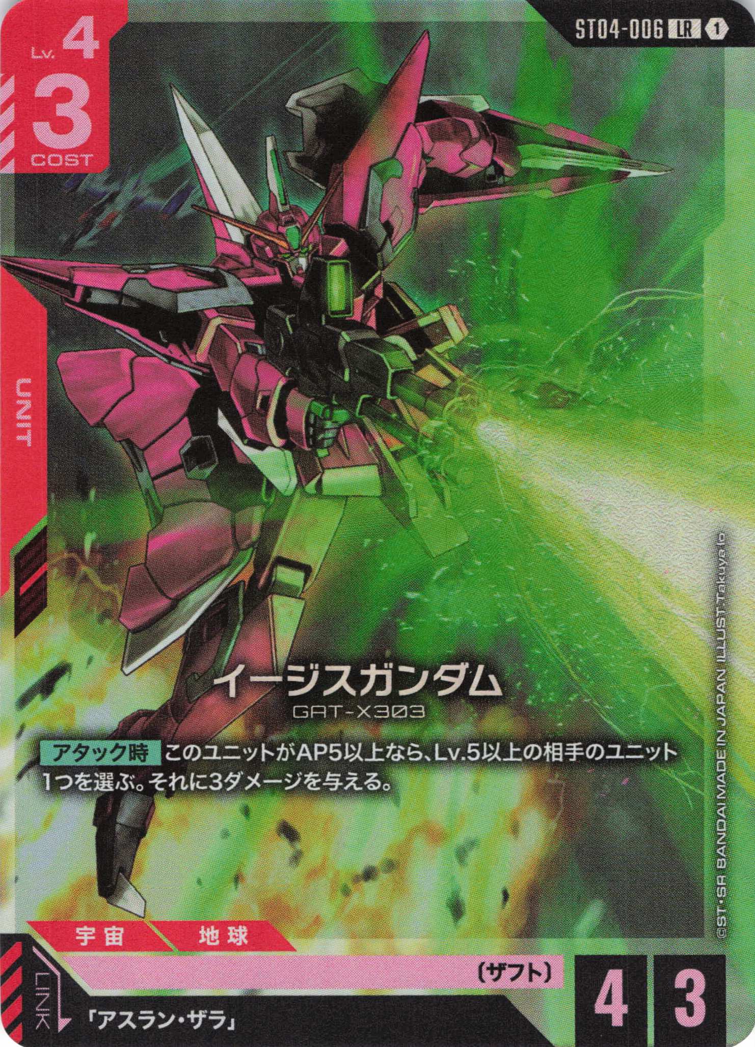 イージスガンダム(LR)(GCG/ST04-006LR)
