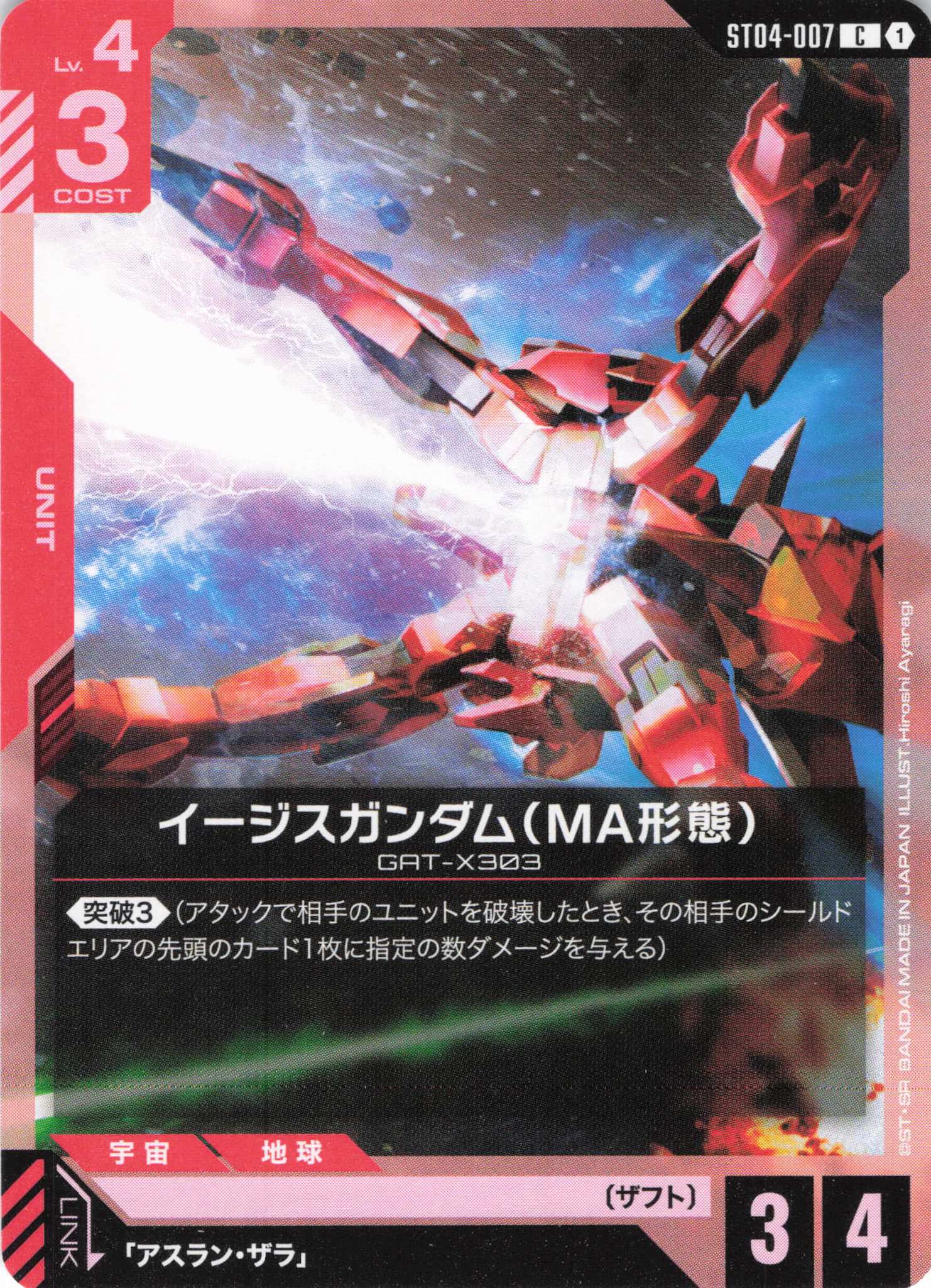 イージスガンダム（MA形態）(C)(GCG/ST04-007C)