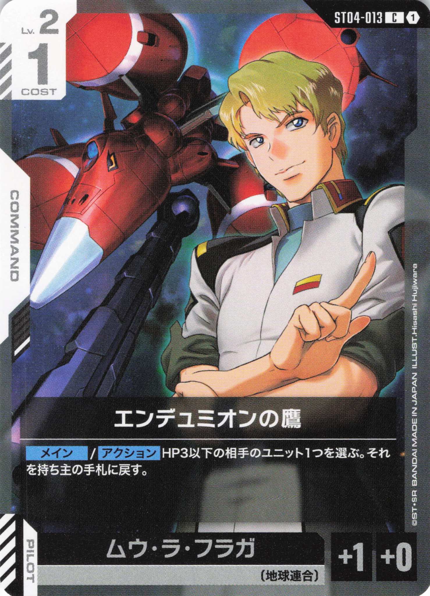 エンデュミオンの鷹(C)(GCG/ST04-013C)