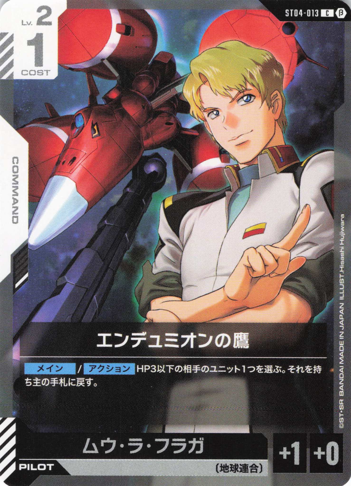 エンデュミオンの鷹(C)(GCG/ST04-013CB)