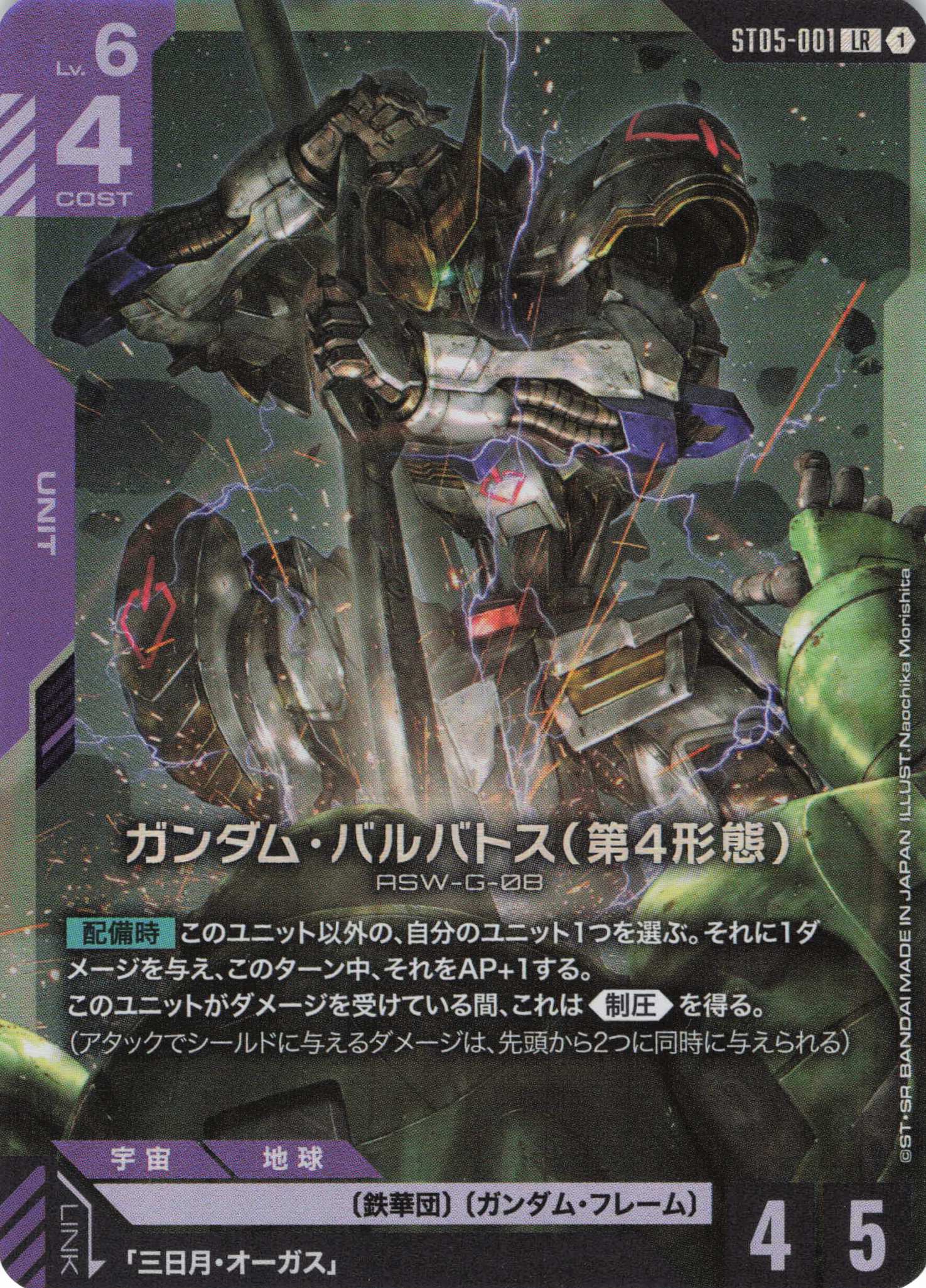 ガンダム・バルバトス(第4形態)(LR)(GCG/ST05-001LR)
