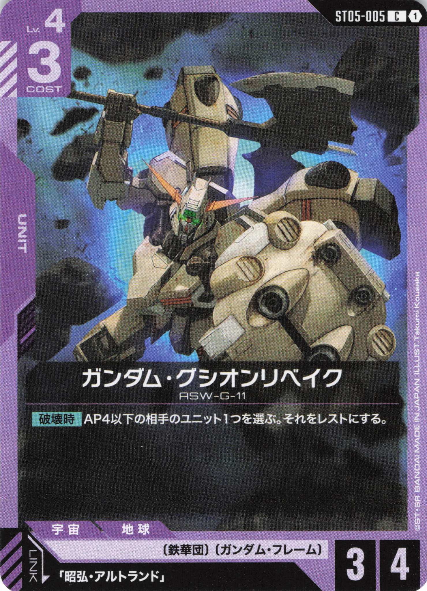 ガンダム・グシオンリベイク(C)(GCG/ST05-005C)