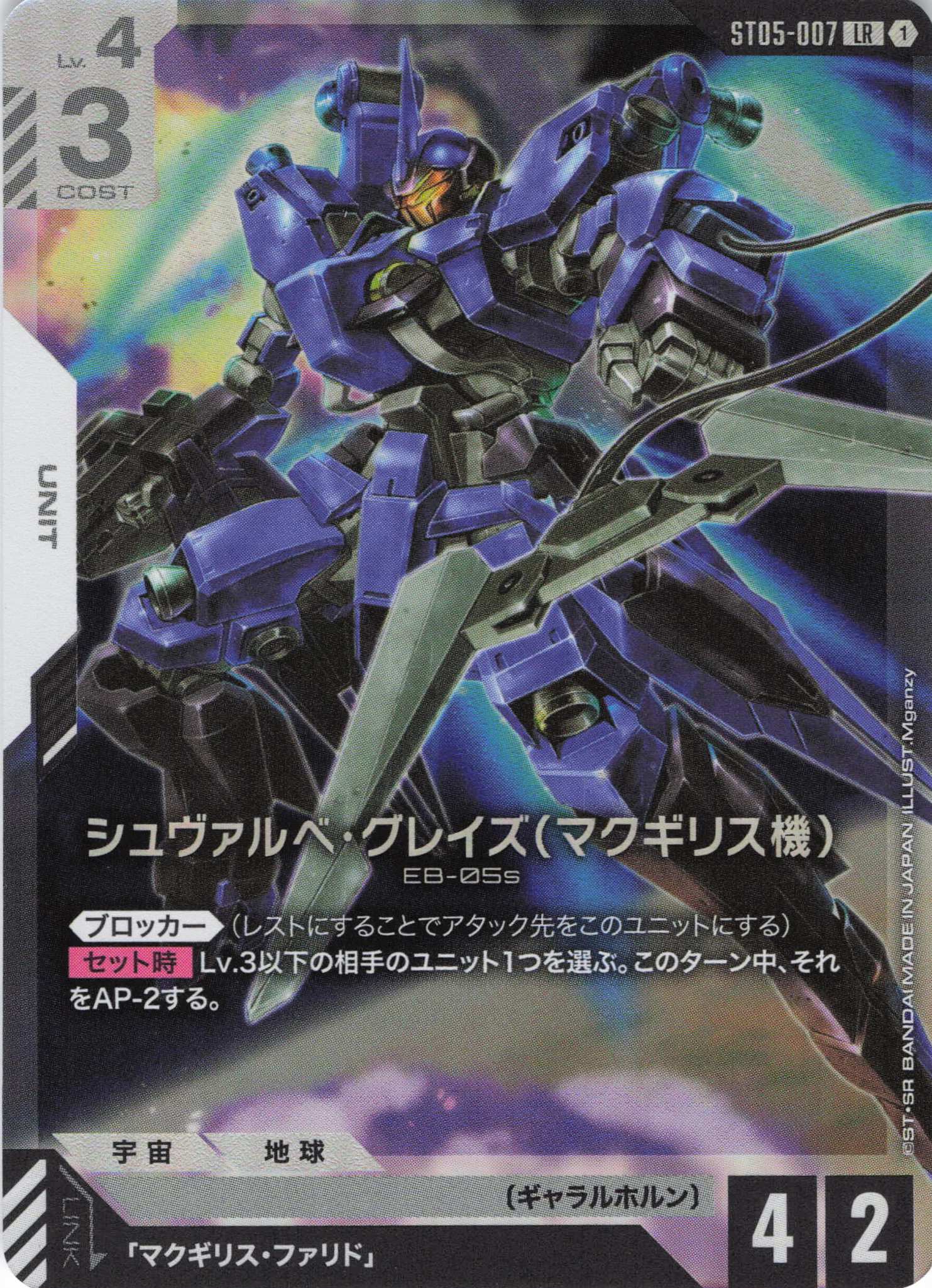 シュヴァルベ・グレイズ(マクギリス機)(LR)(GCG/ST05-007LR)