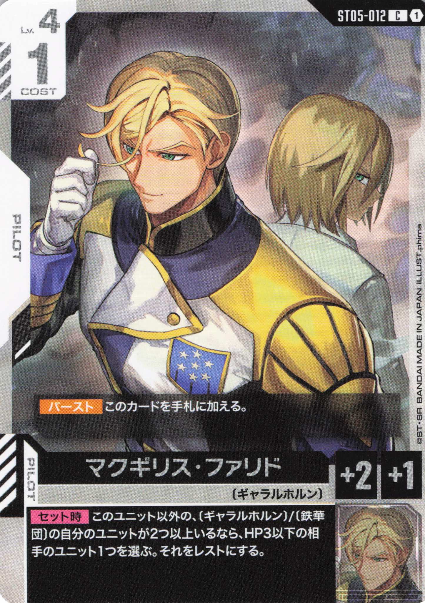 マクギリス・ファリド(C)(GCG/ST05-012C)