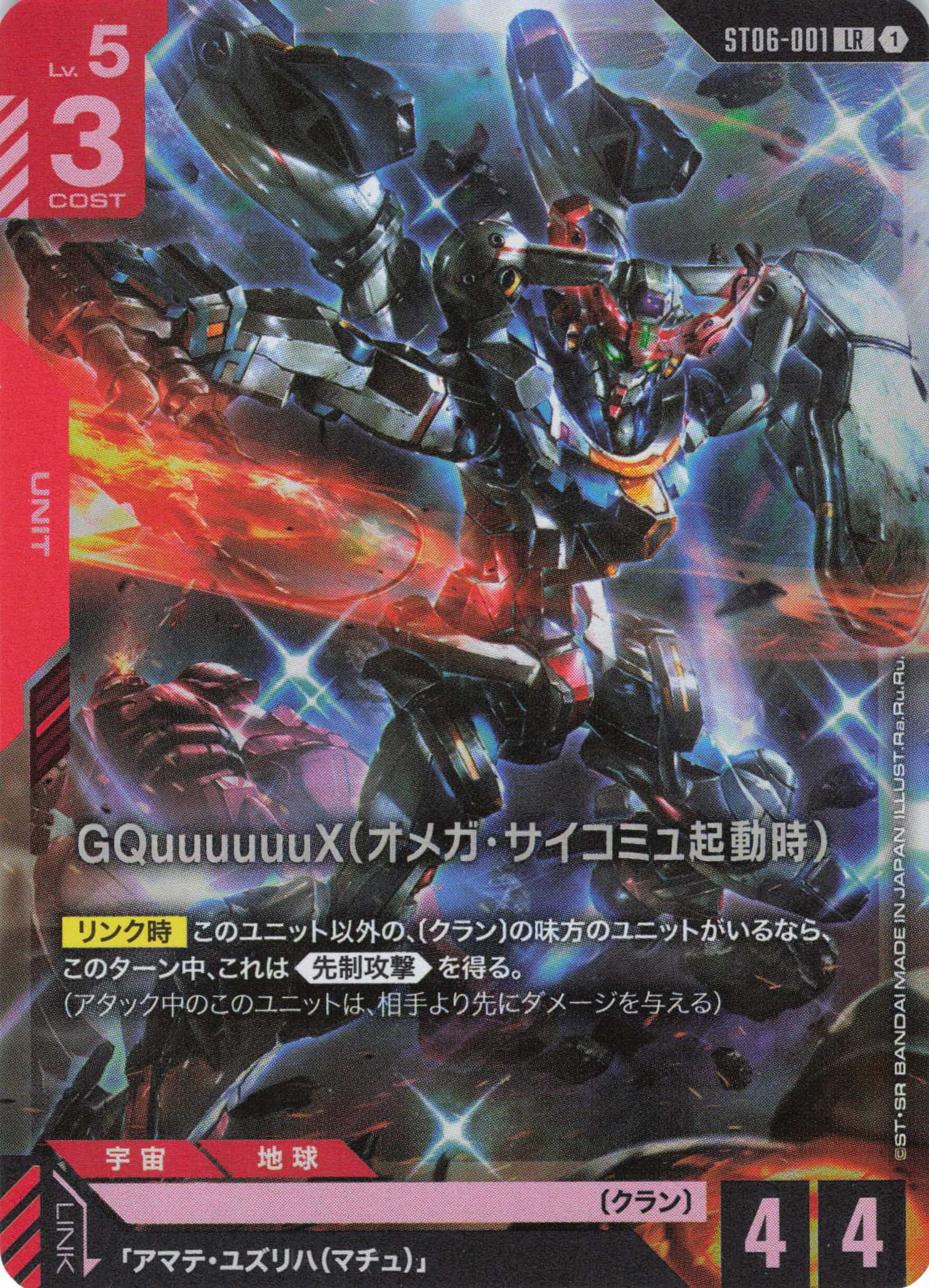 GQuuuuuuX(オメガ・サイコミュ起動時)(LR)(GCG/ST06-001LR)