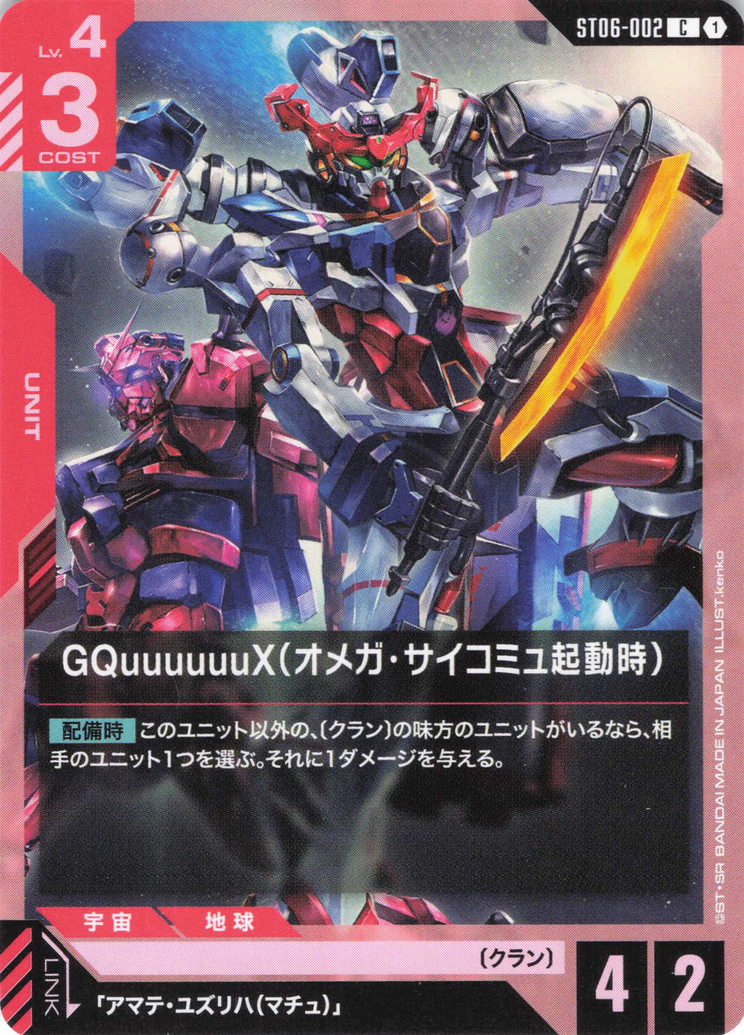 GQuuuuuuX(オメガ・サイコミュ起動時)(C)(GCG/ST06-002C)