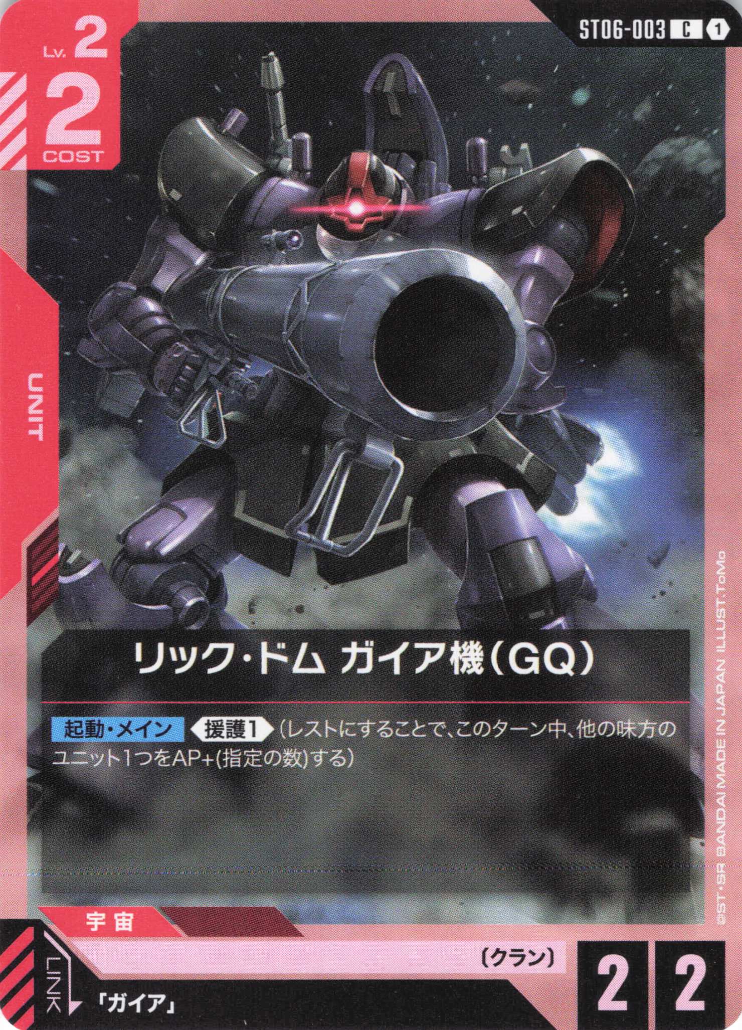 リック・ドム ガイア機(GQ)(C)(GCG/ST06-003C)