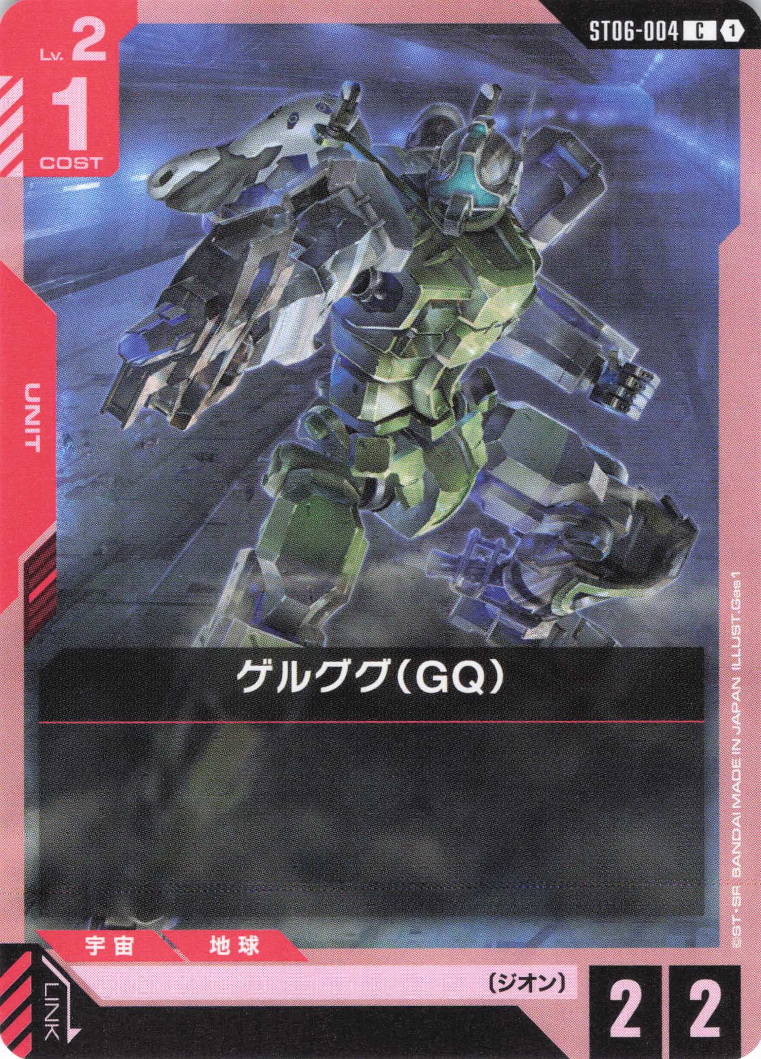 ゲルググ(GQ)(C)(GCG/ST06-004C)