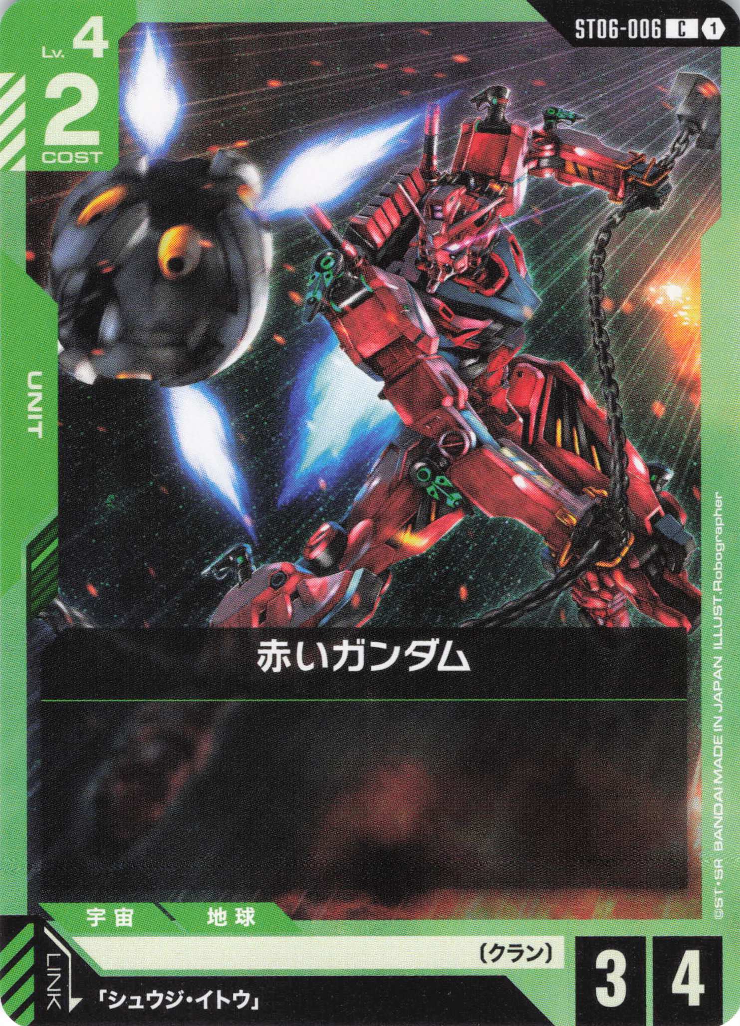 赤いガンダム(C)(GCG/ST06-006C)