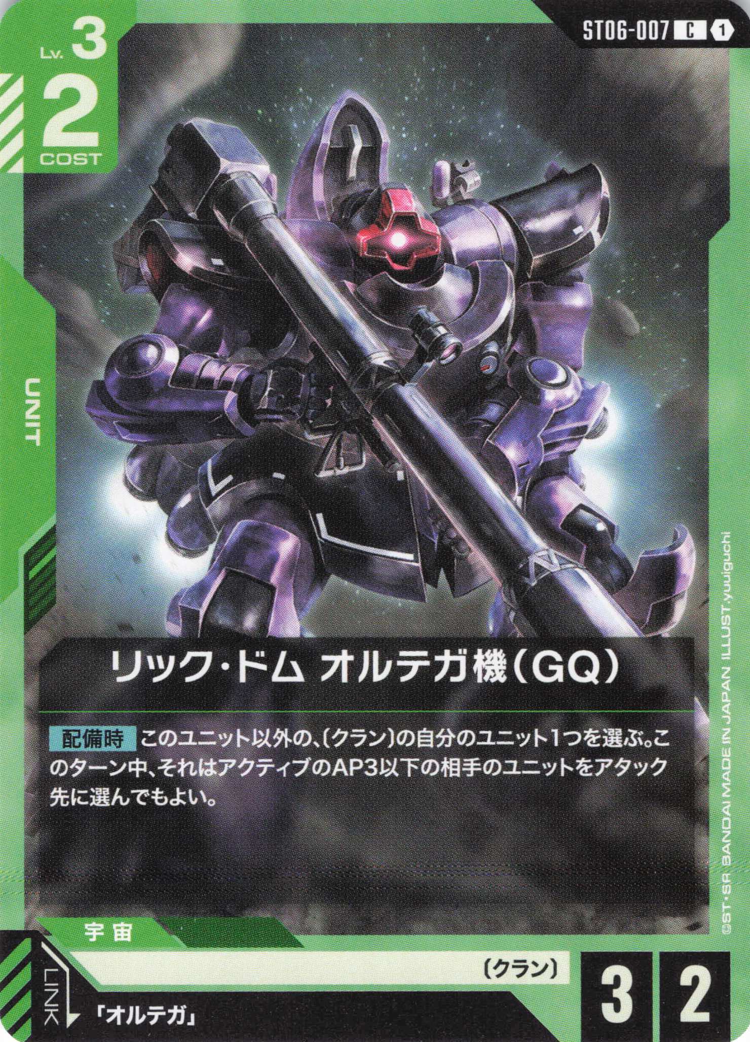 リック・ドム オルテガ機(GQ)(C)(GCG/ST06-007C)