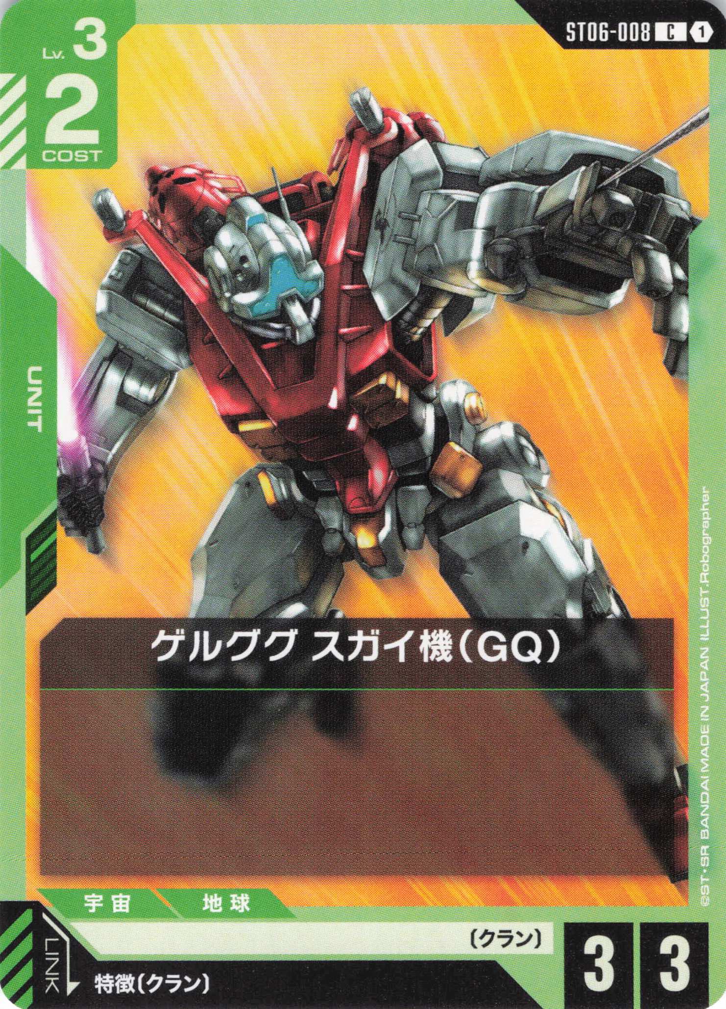 ゲルググ スガイ機(GQ)(C)(GCG/ST06-008C)