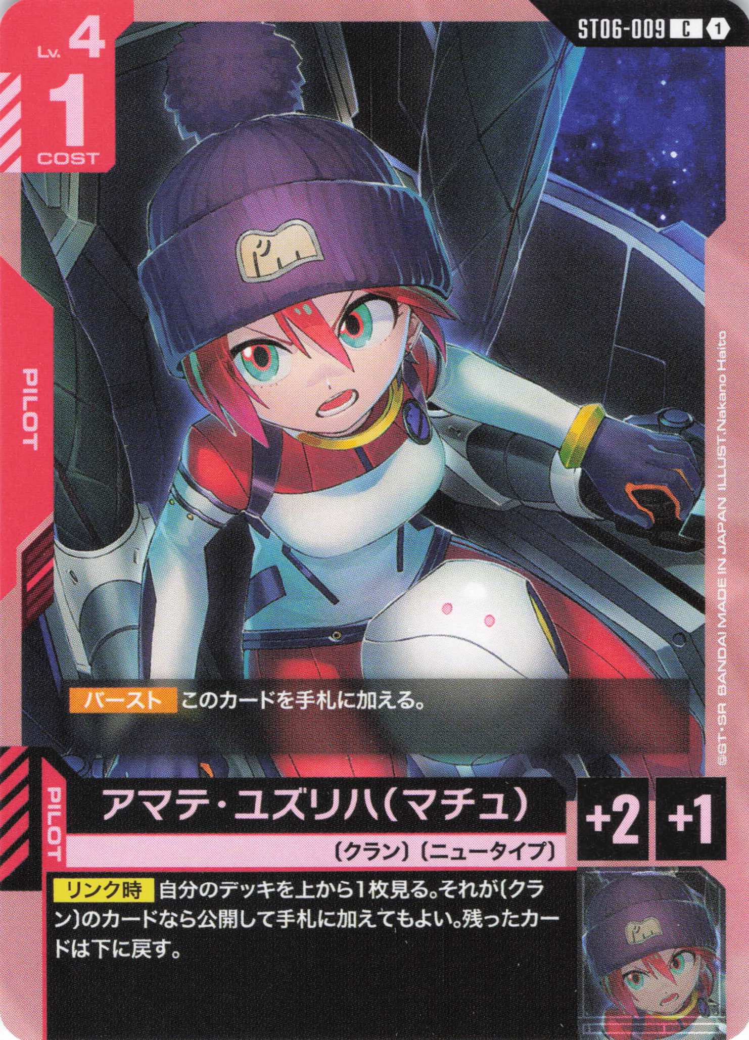 アマテ・ユズリハ(マチュ)(C)(GCG/ST06-009C)