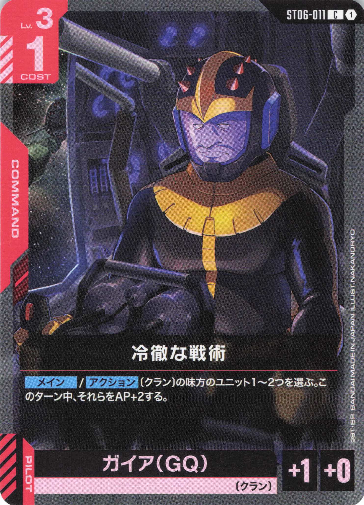 冷徹な戦術(C)(GCG/ST06-011C)