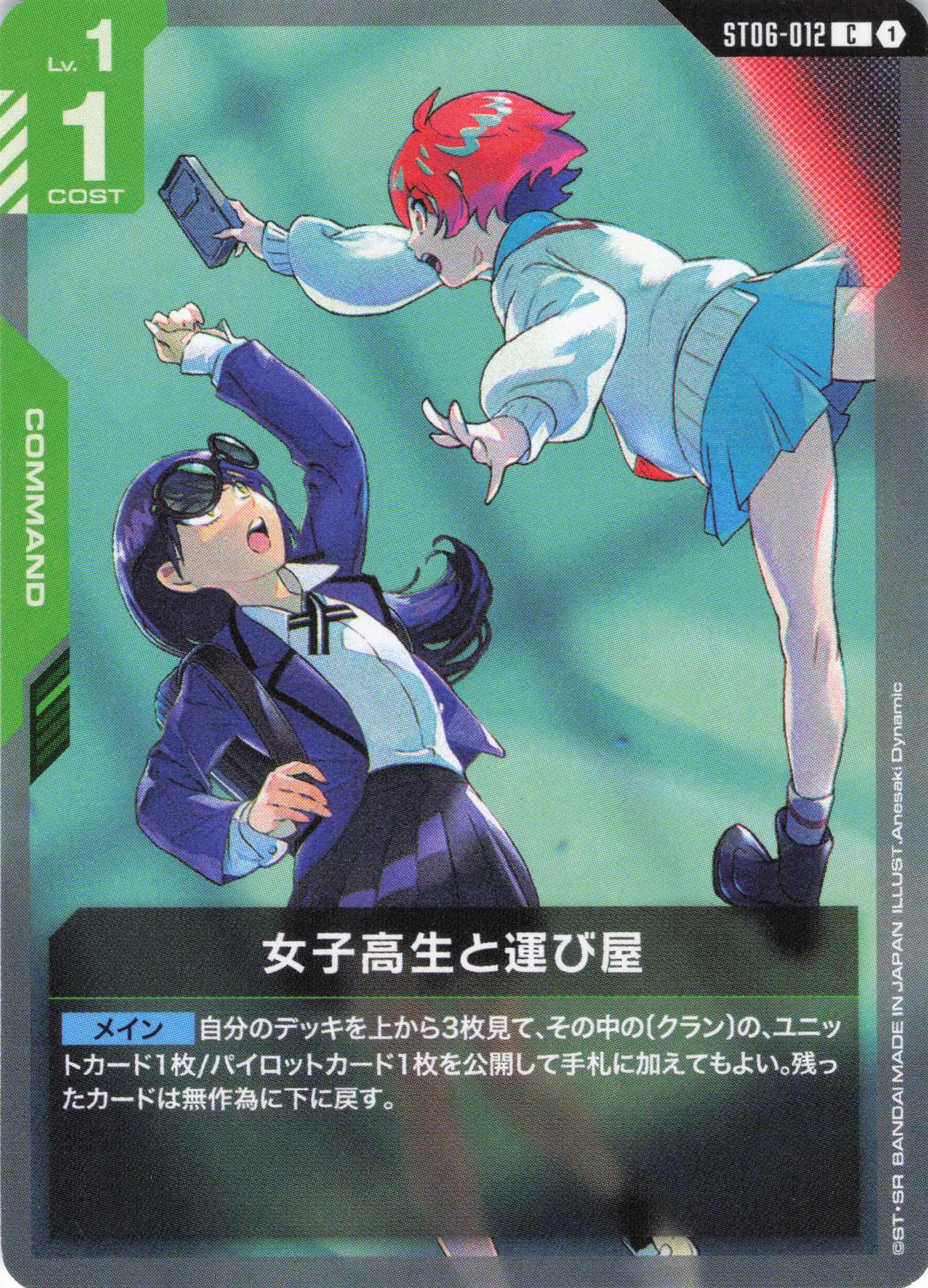 女子高生と運び屋(C)(GCG/ST06-012C)