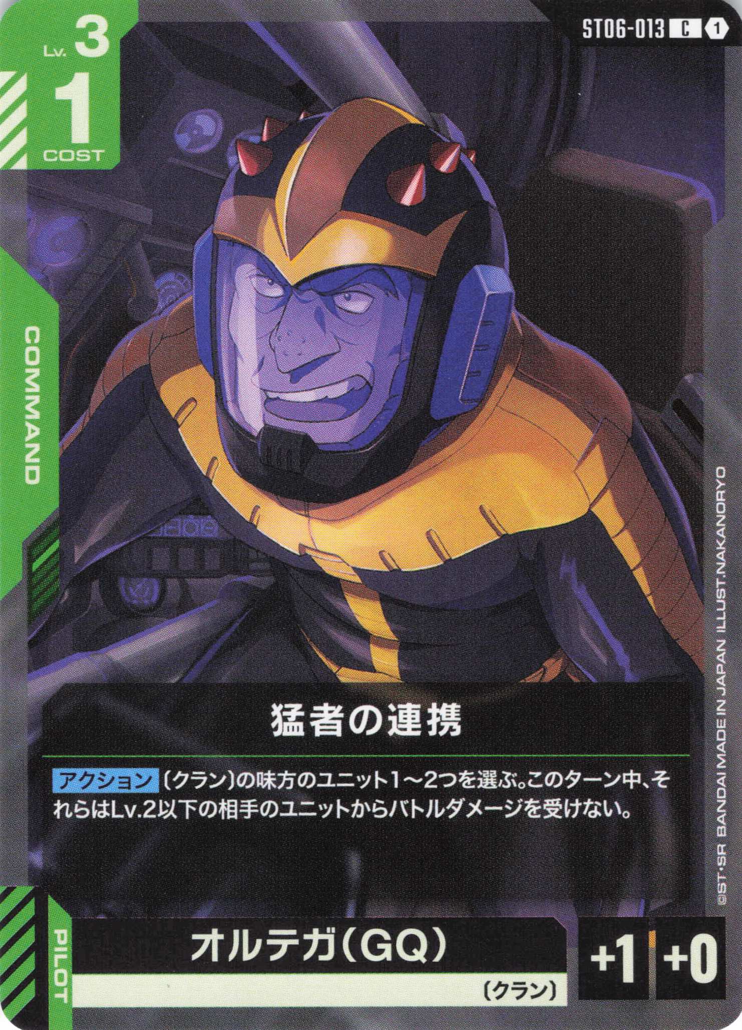 猛者の連携(C)(GCG/ST06-013C)