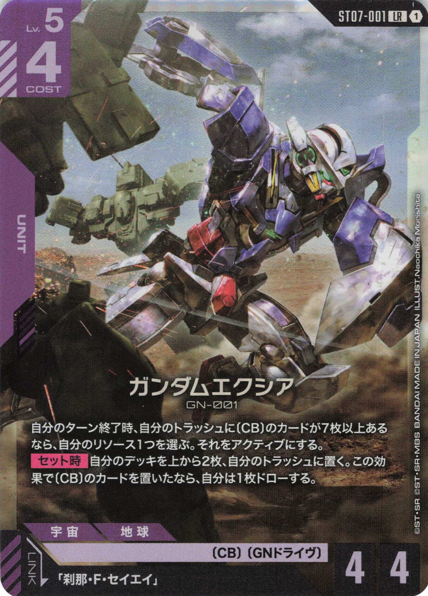 ガンダムエクシア(LR)(GCG/ST07-001LR)