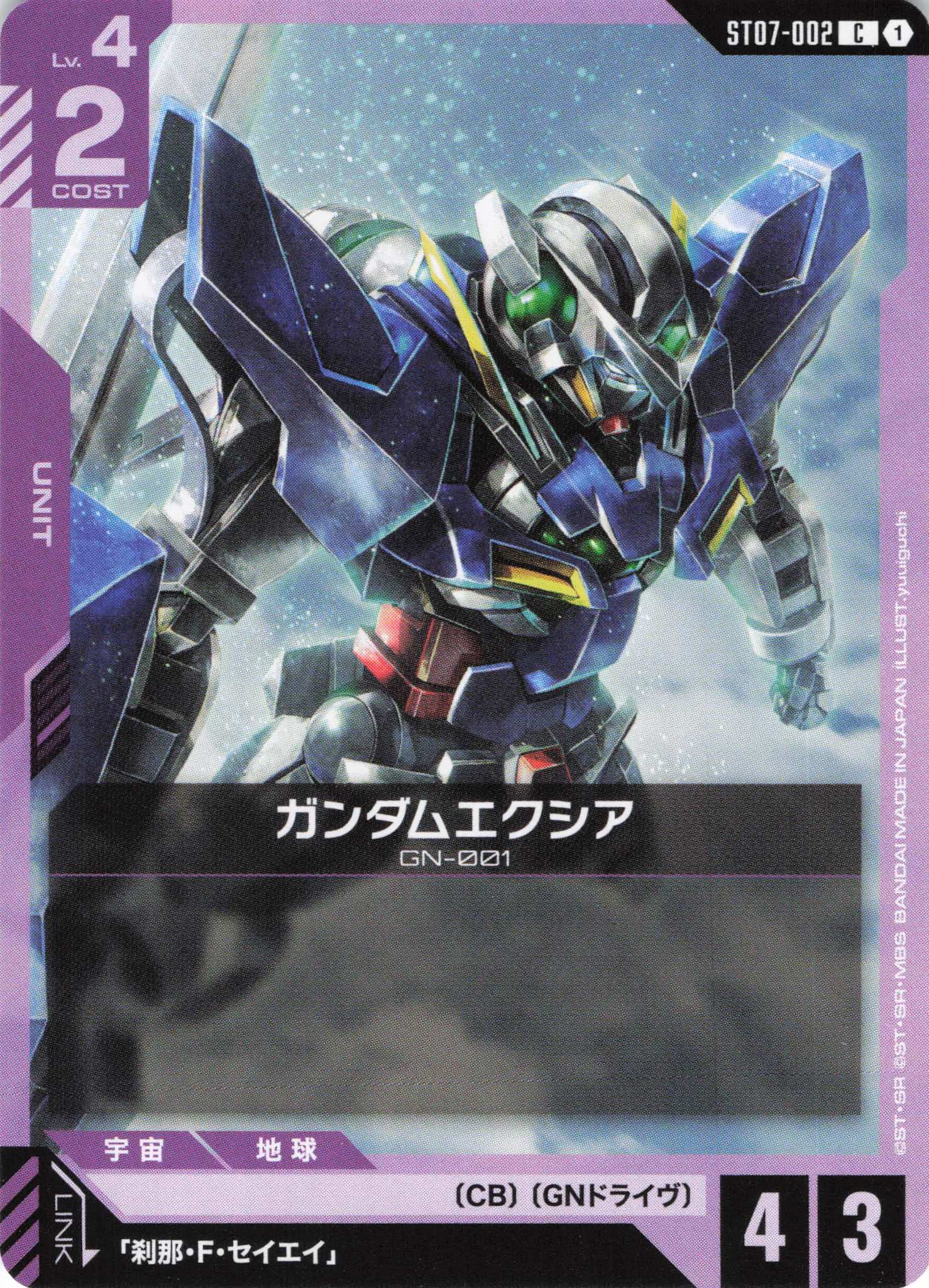 ガンダムエクシア(C)(GCG/ST07-002C)