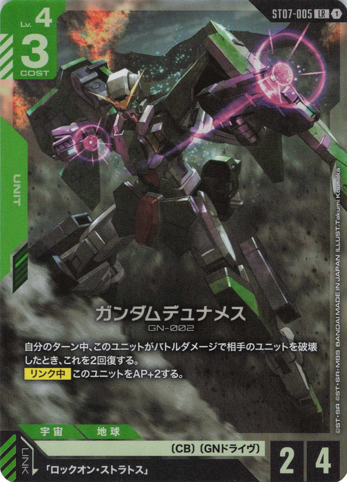 ガンダムデュナメス(LR)(GCG/ST07-005LR)