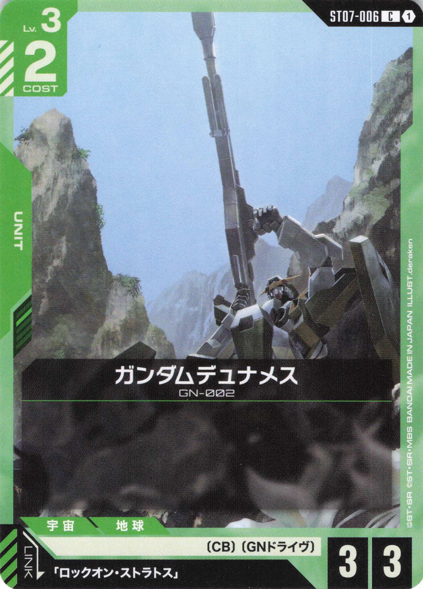 ガンダムデュナメス(C)(GCG/ST07-006C)