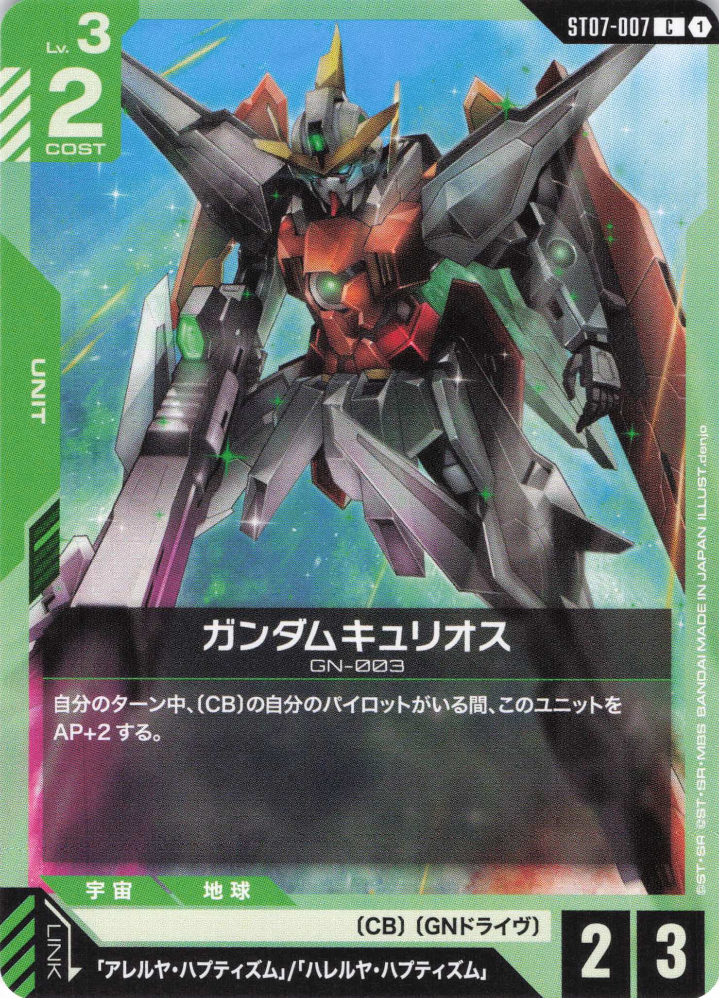 ガンダムキュリオス(C)(GCG/ST07-007C)