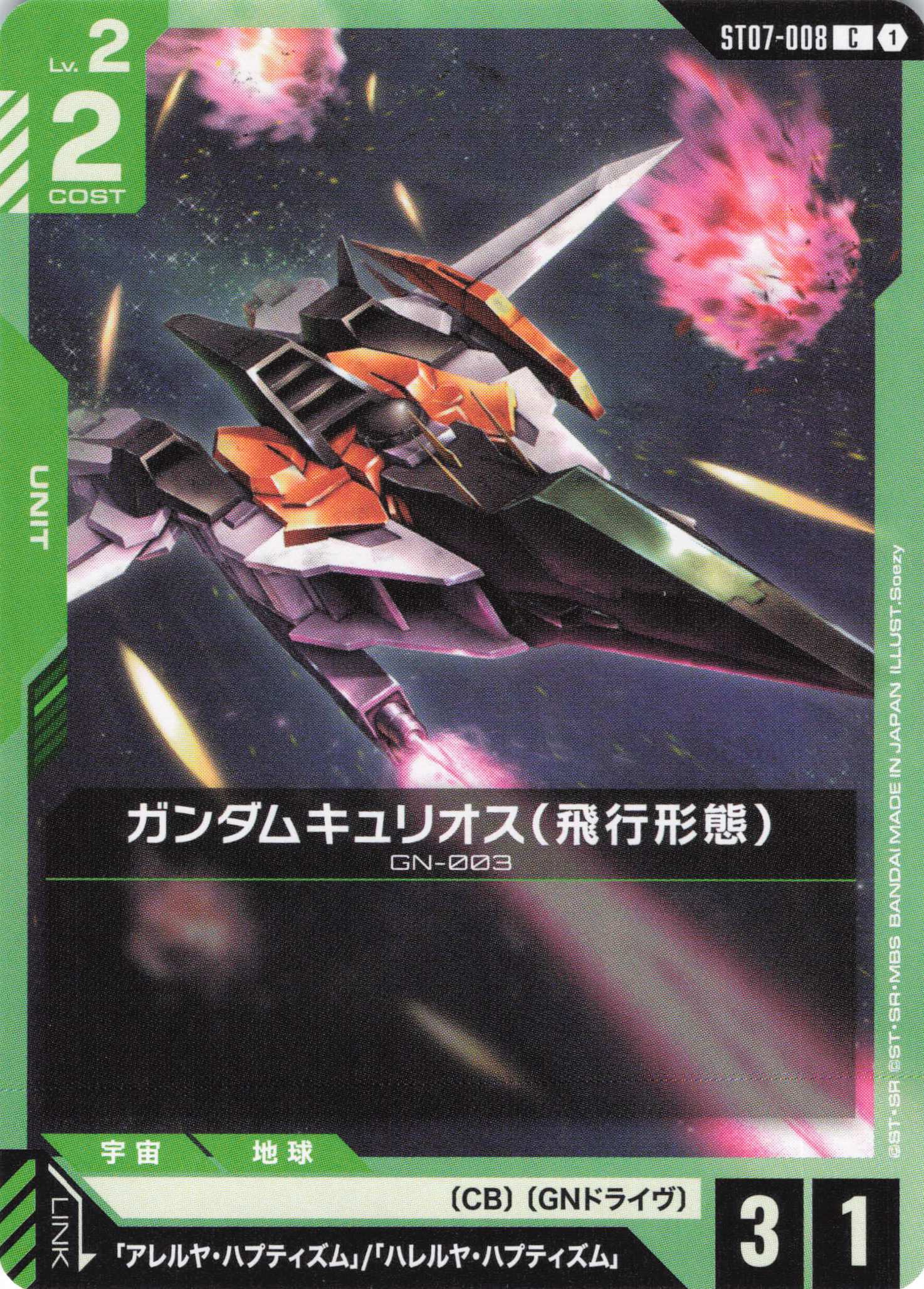 ガンダムキュリオス(飛行形態)(C)(GCG/ST07-008C)