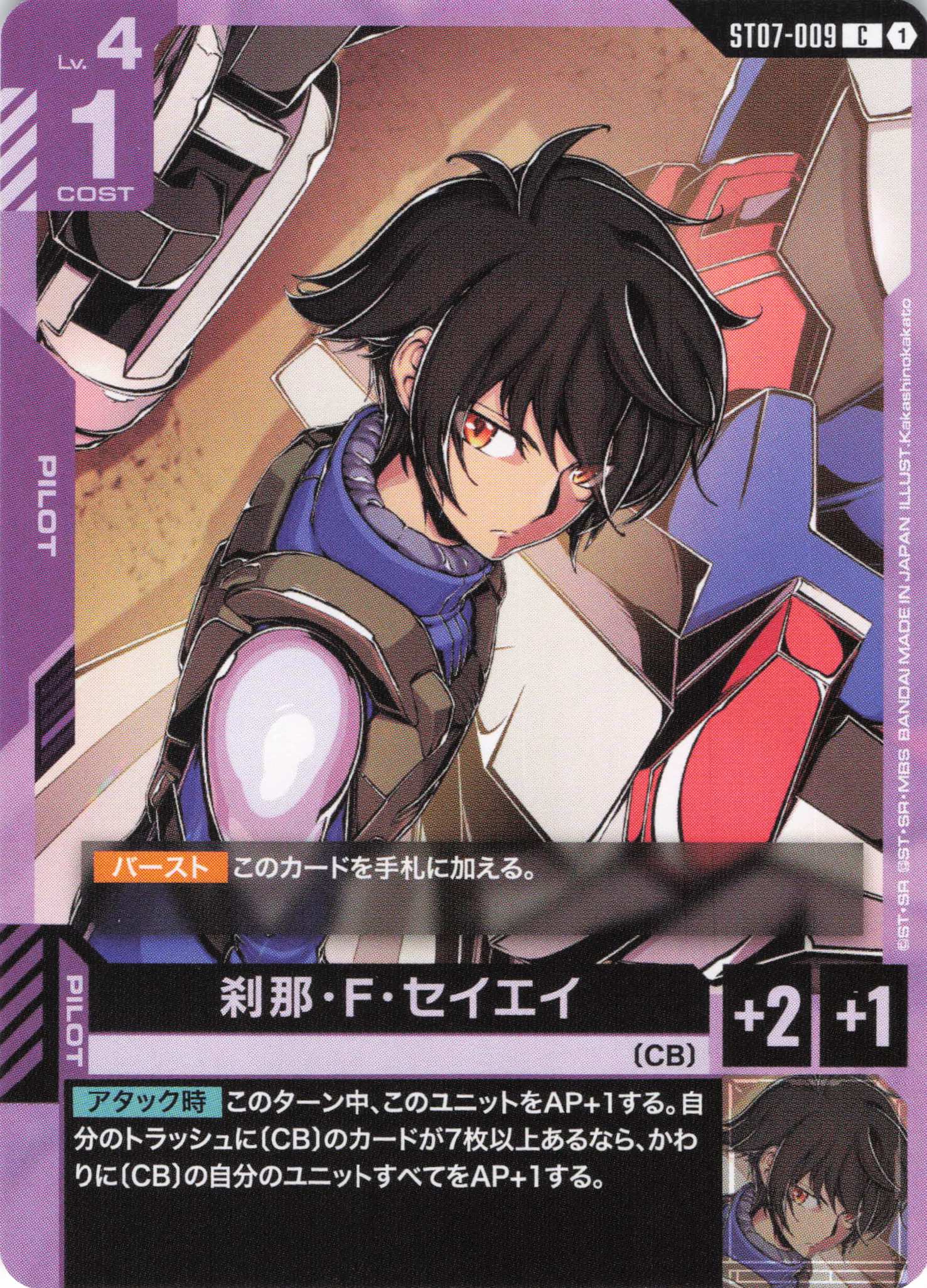 刹那・F・セイエイ(C)(GCG/ST07-009C)