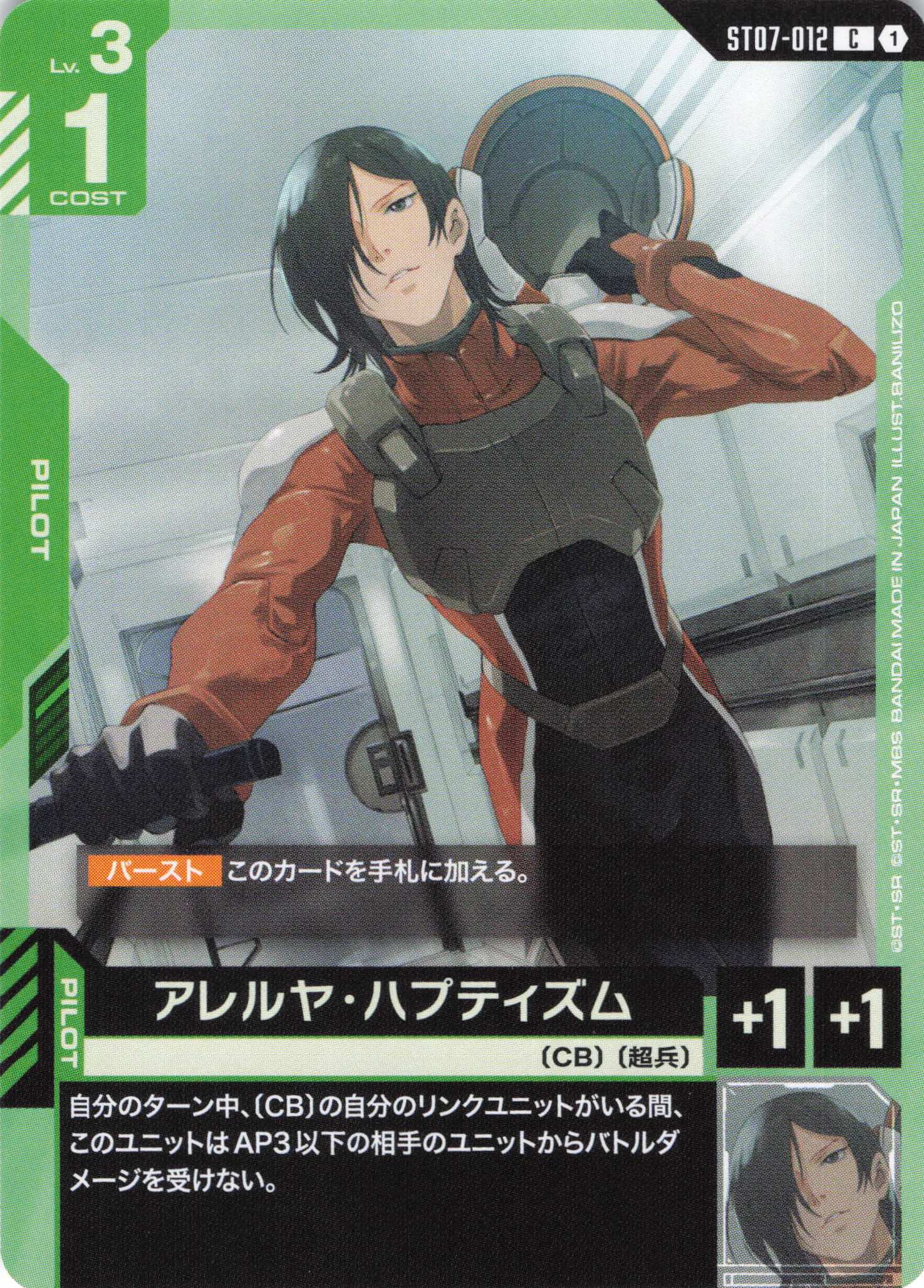 アレルヤ・ハプティズム(C)(GCG/ST07-012C)