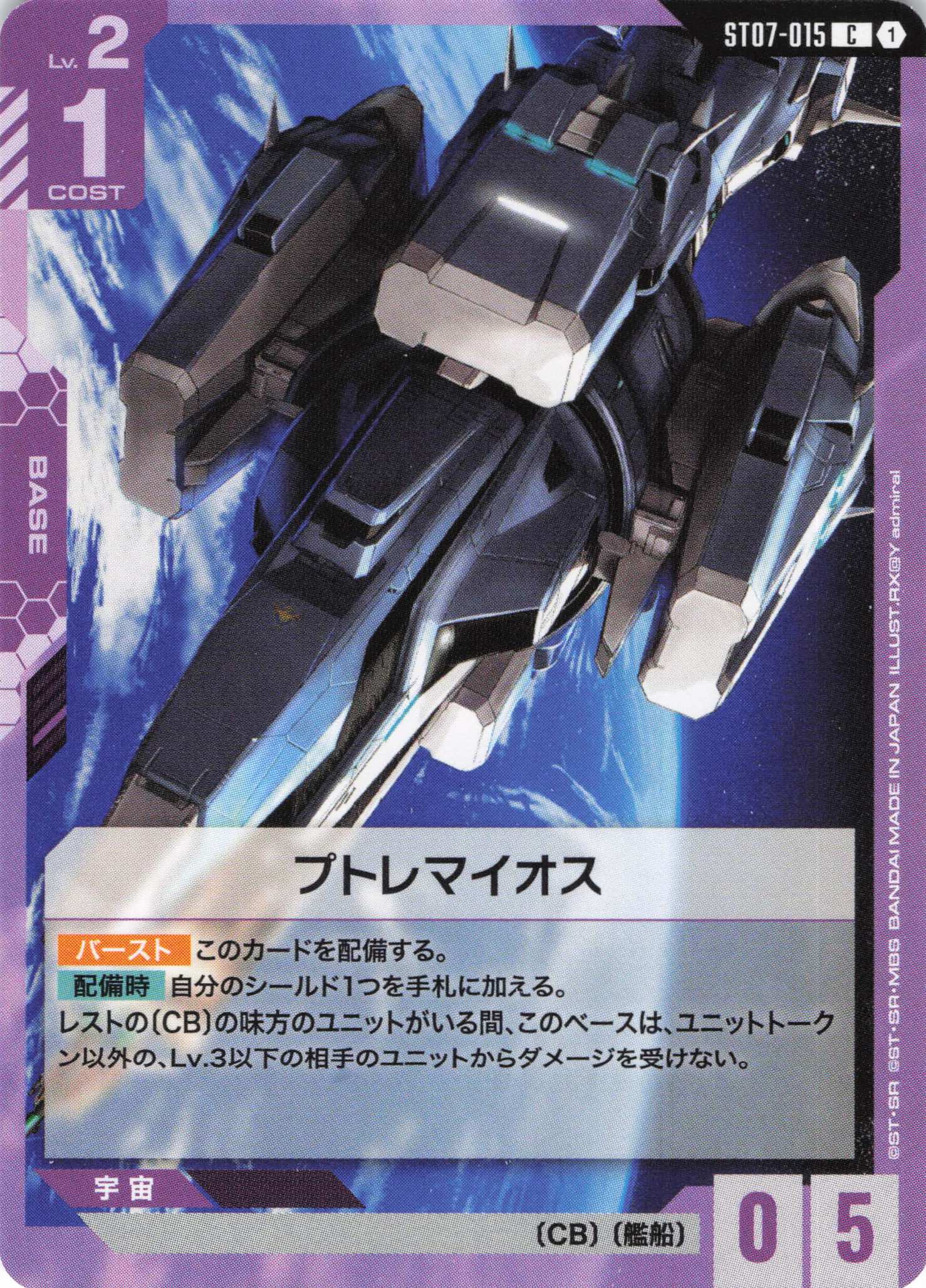 プトレマイオス(C)(GCG/ST07-015C)