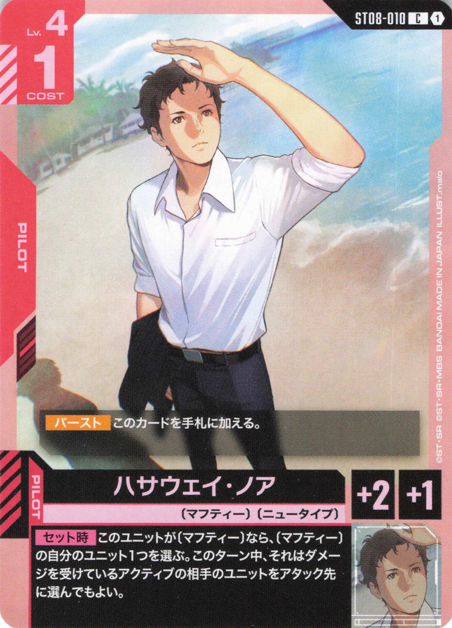 ハサウェイ・ノア(C)(GCG/ST08-010C)