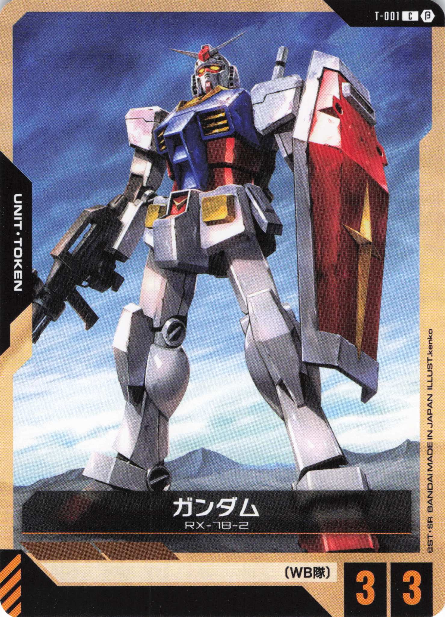 ガンダム(C)(GCG/T-001CB)