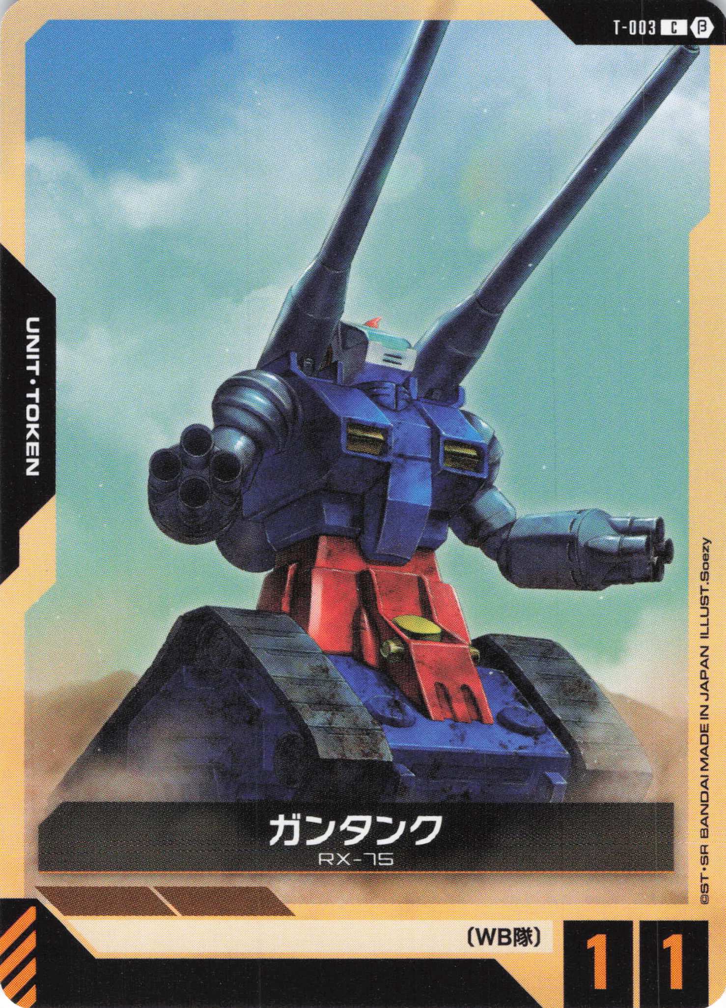 ガンタンク(C)(GCG/T-003CB)
